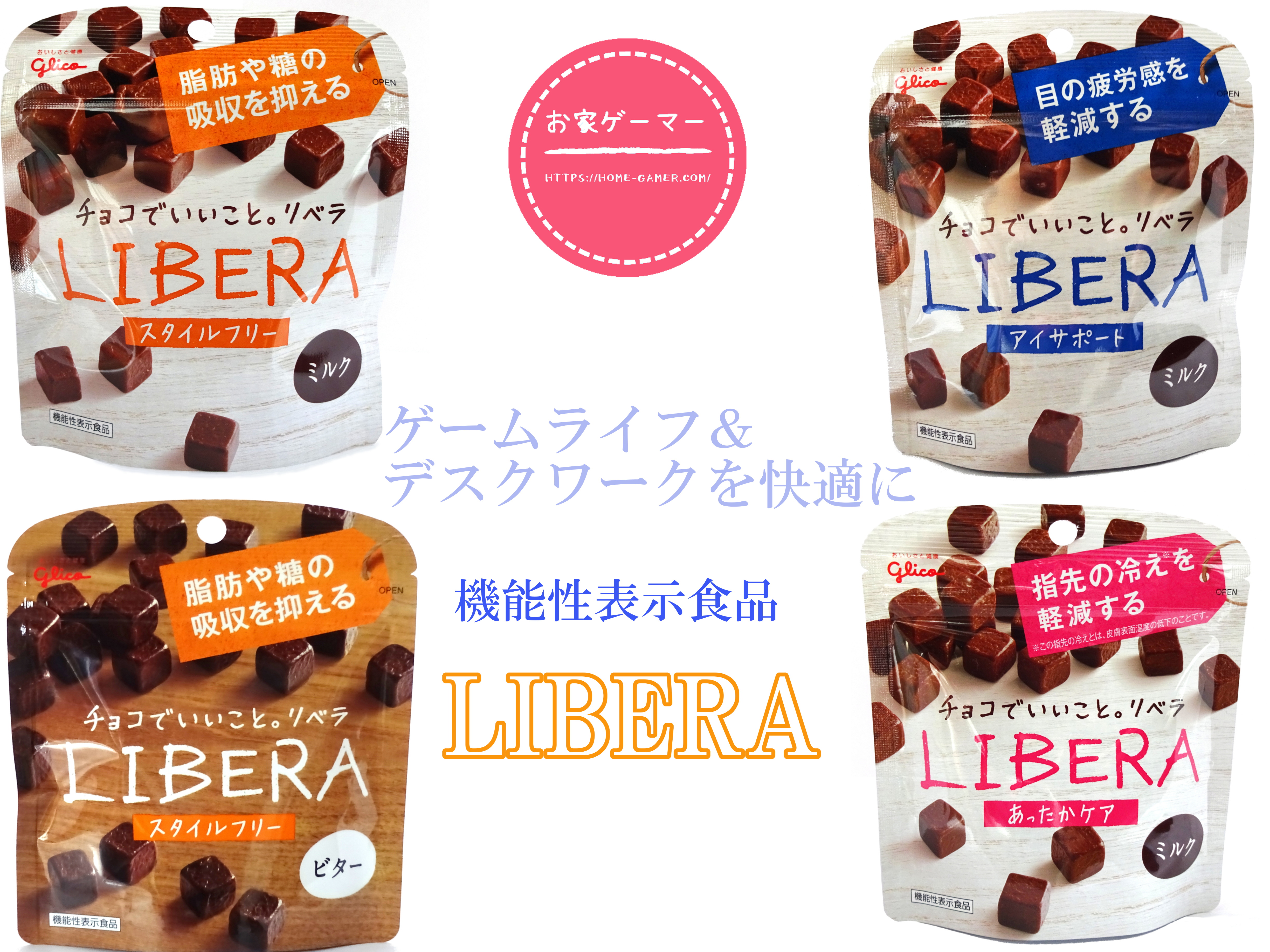 デスクワークやゲームのおともにおすすめ♪LIBERA(リベラ) | お家ゲーマ