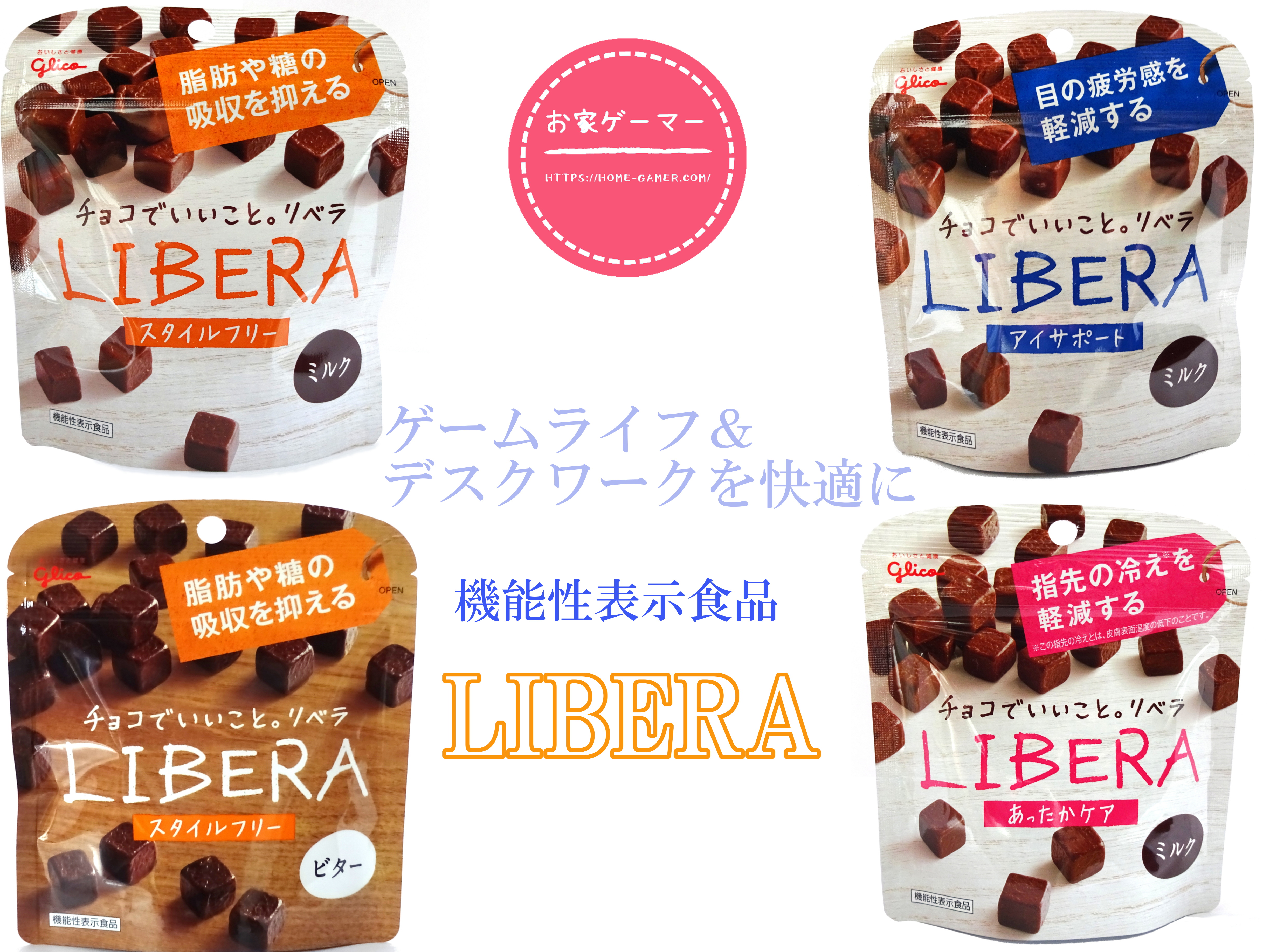 チョコレート,LIBERA,リベラ,おやつ,機能性補助食品,