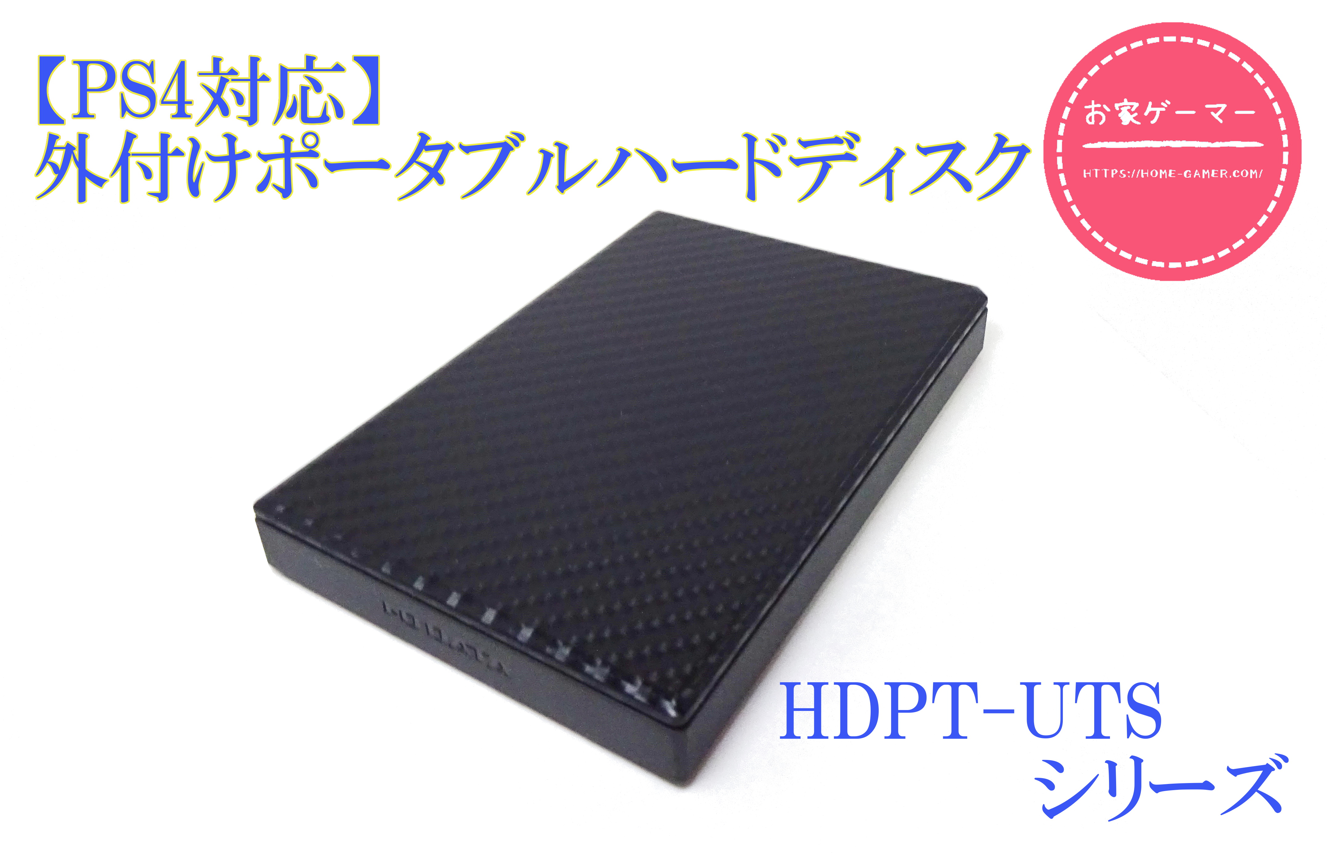 外付けポータブルハードディスク,HDPT-UTSシリーズ,レビュー