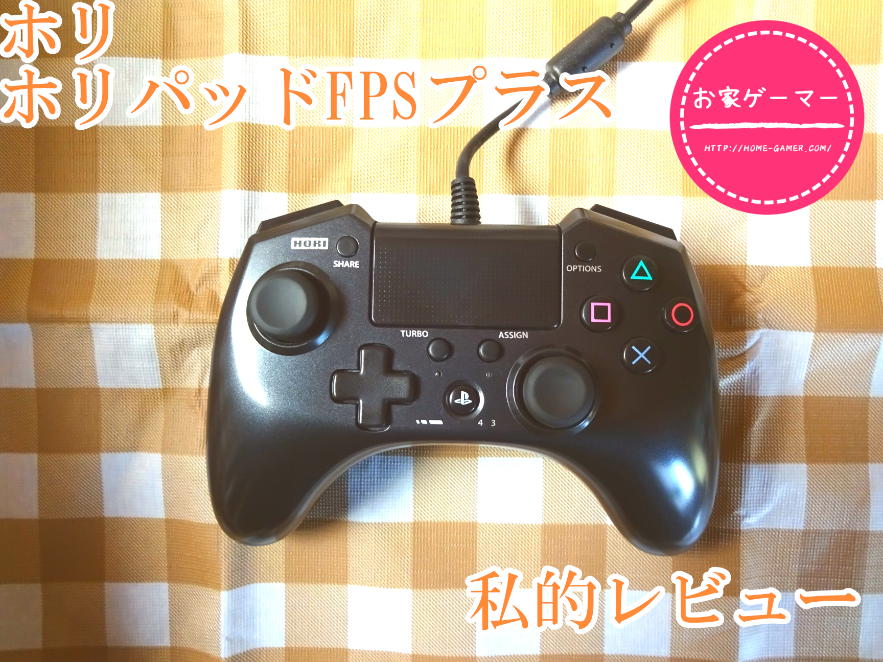 PS4PS3対応コントローラー！ホリパットFPSプラスの私的レビュー | お家ゲーマ