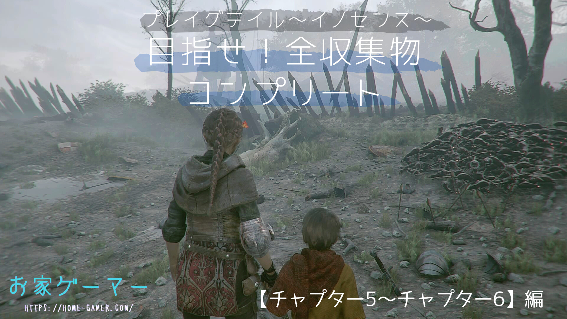 プレイグテイル イノセンス攻略 全収集物を入手してトロフィーコンプリートを目指そう チャプター5 チャプター6編 お家ゲーマ