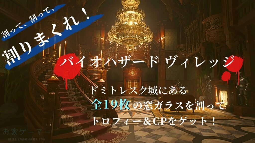 【バイオハザード8攻略】ドミトレスク城の窓ガラスをすべて割ってトロフィー＆CPを取得しよう！ ページ 2 お家ゲーマ