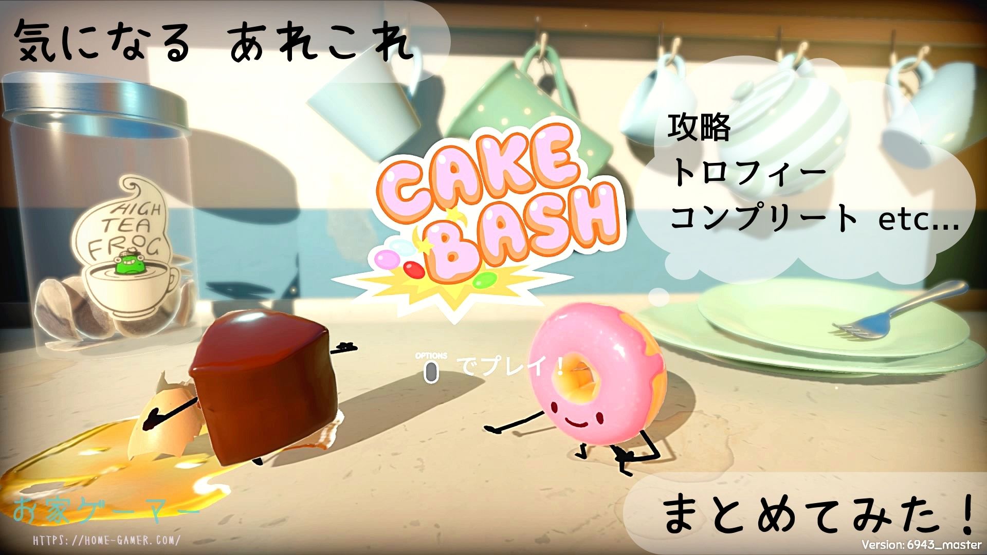 パーティーゲーム Cake Bash ケーキバッシュ 攻略まとめ 誰よりも可愛くておいしいお菓子を目指そう お家ゲーマ