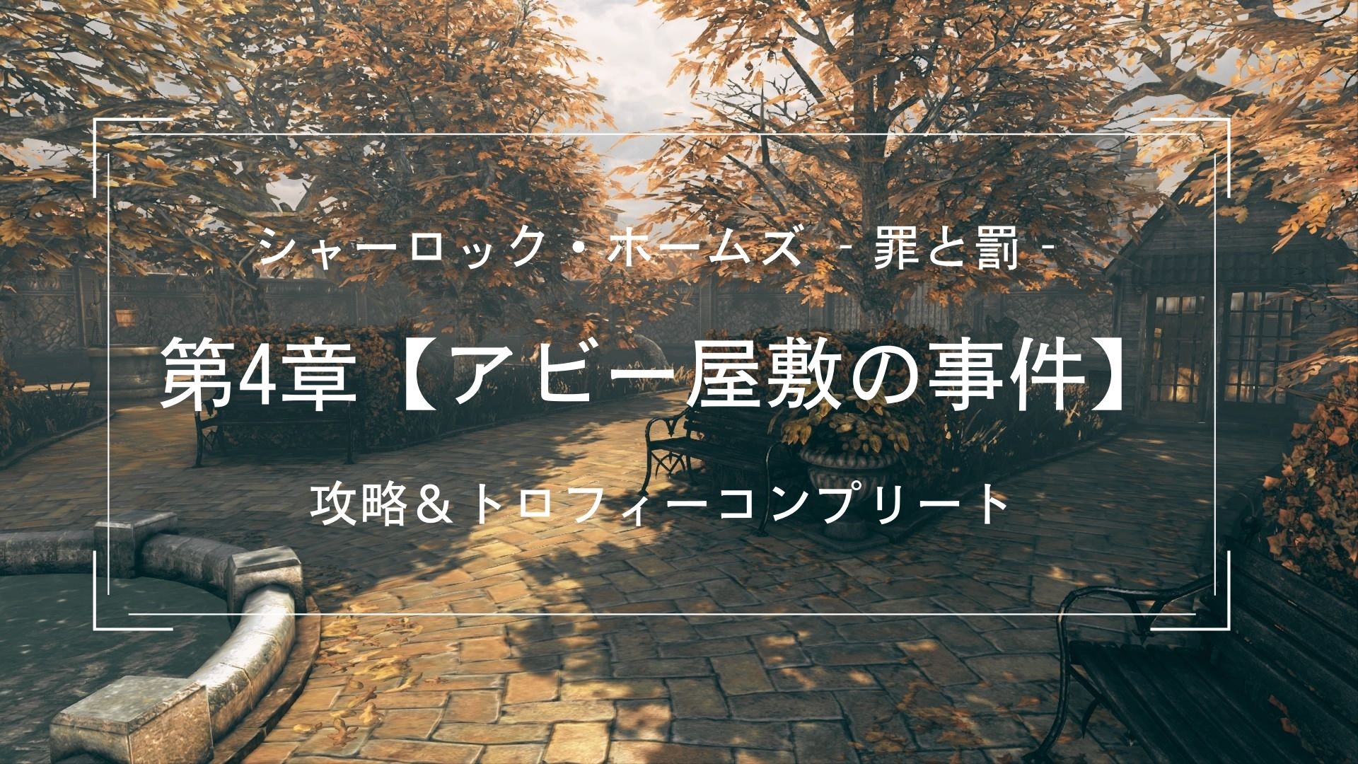 シャーロック ホームズ 罪と罰 攻略 第4章 アビー屋敷の事件 お家ゲーマ