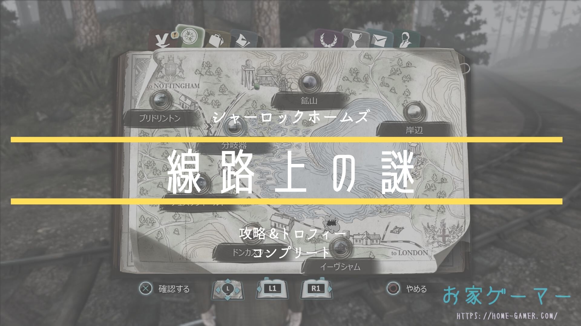 シャーロック ホームズ 罪と罰 攻略 第2章 線路上の謎 ページ 8 お家ゲーマ