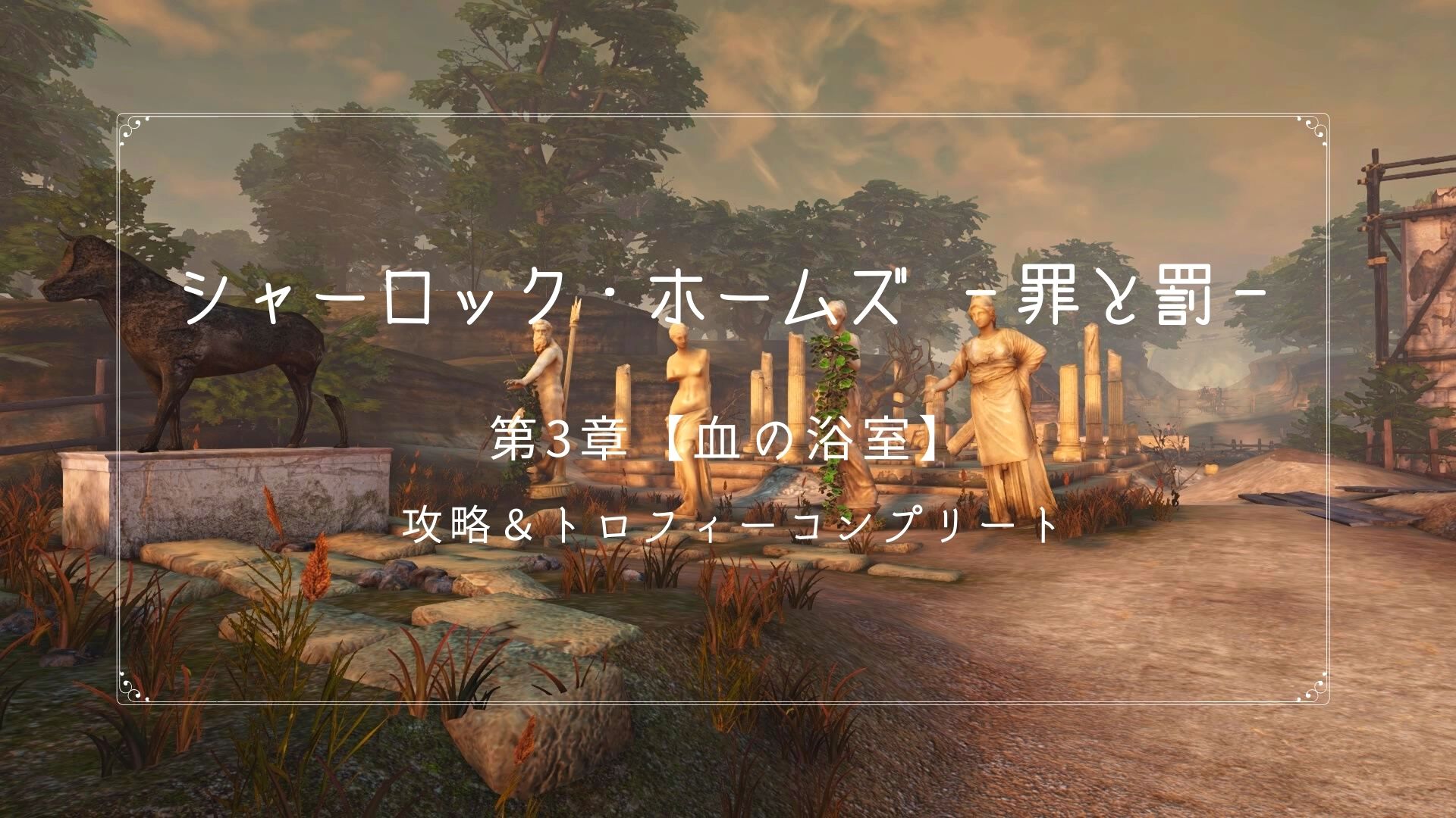 シャーロック ホームズ 罪と罰 攻略 第3章 血の浴室 お家ゲーマ