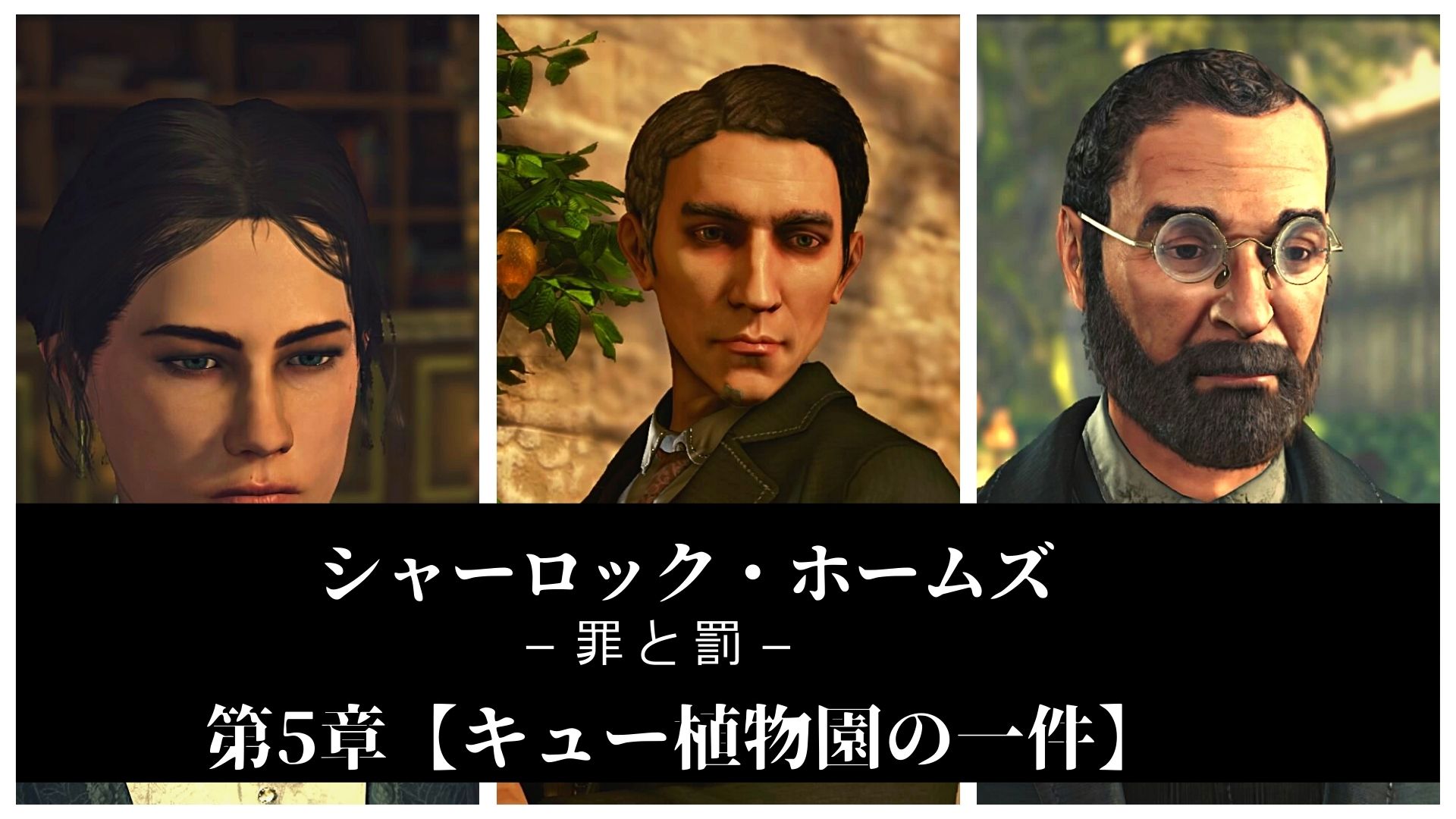 シャーロック ホームズ 罪と罰 攻略 第5章 キュー植物園の一件 お家ゲーマ