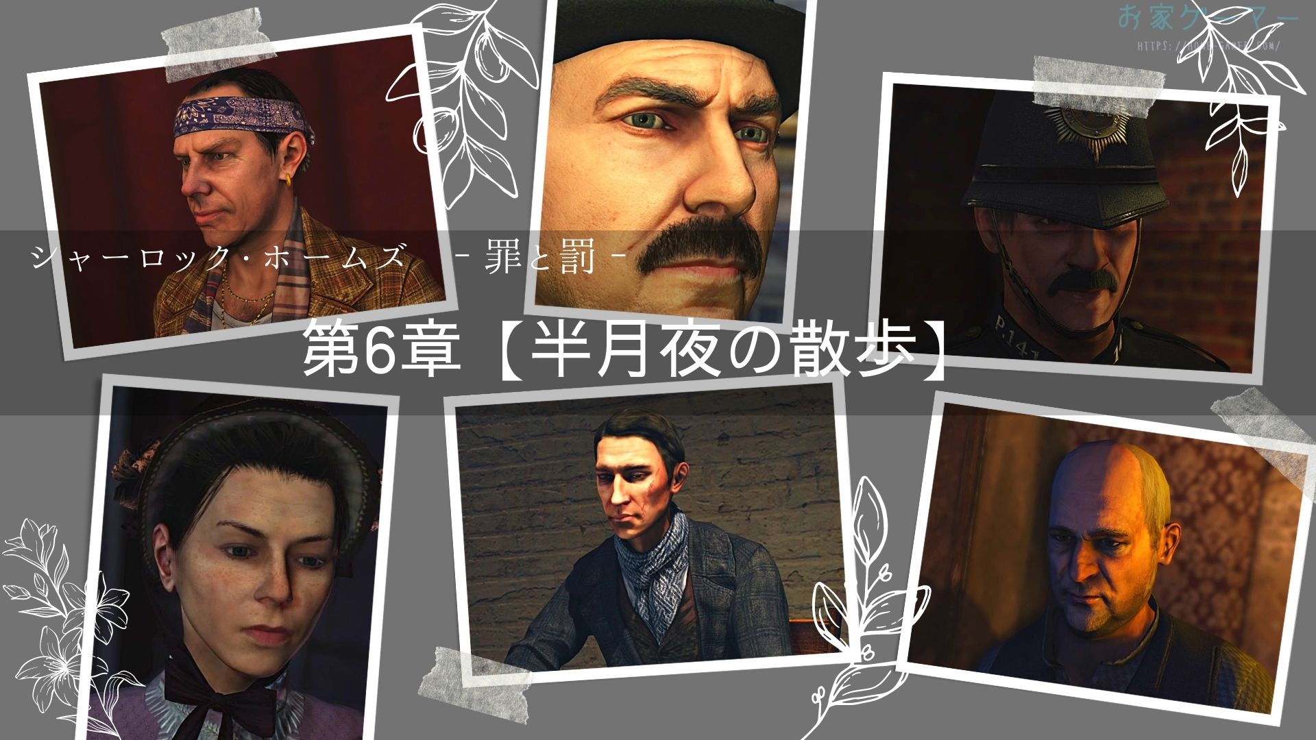 シャーロック ホームズ 罪と罰 攻略 第6章 半月夜の散歩 お家ゲーマ