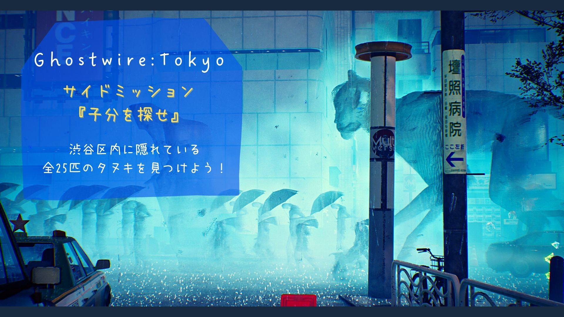 PS5 / steam攻略】ゴーストワイヤー東京 サイドミッション「子分を探せ」全25匹のたぬき探し【後編】 | ページ 2 | お家ゲーマ