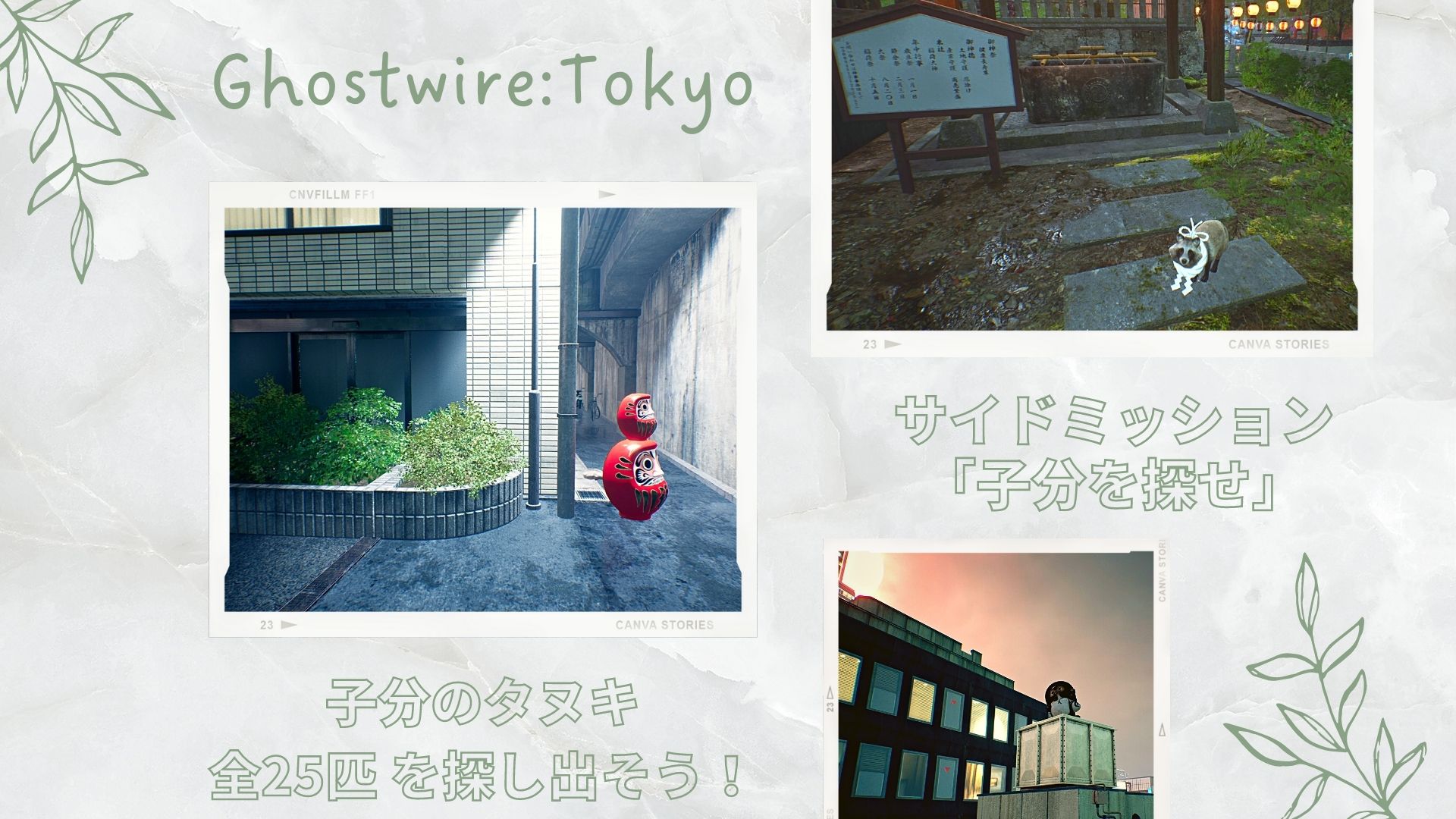 PS5 / steam攻略】ゴーストワイヤー東京 サイドミッション「子分を探せ」全25匹のたぬき探し【前編】 | ページ 3 | お家ゲーマ