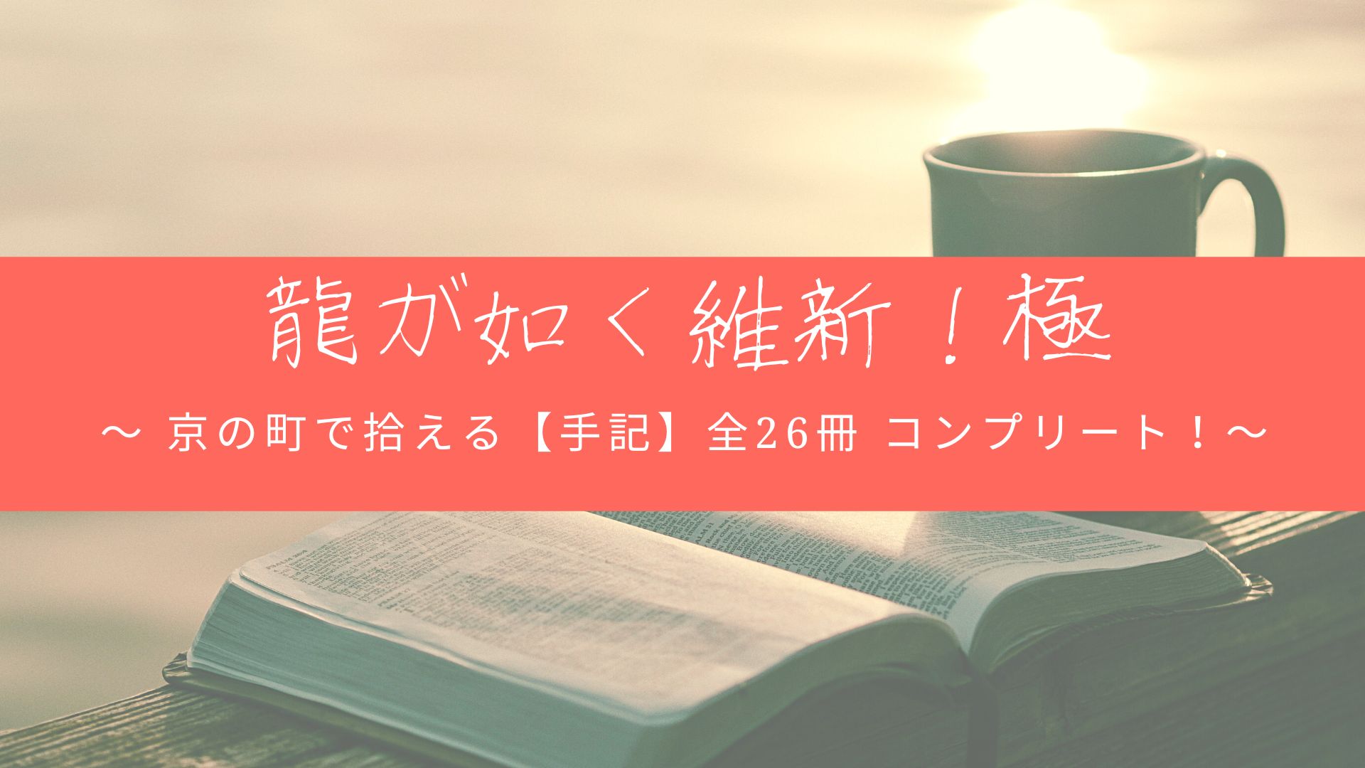 龍が如く維新極,攻略,手記,どこ,サトウ,伏見,洛内,洛外,骸街,祇園