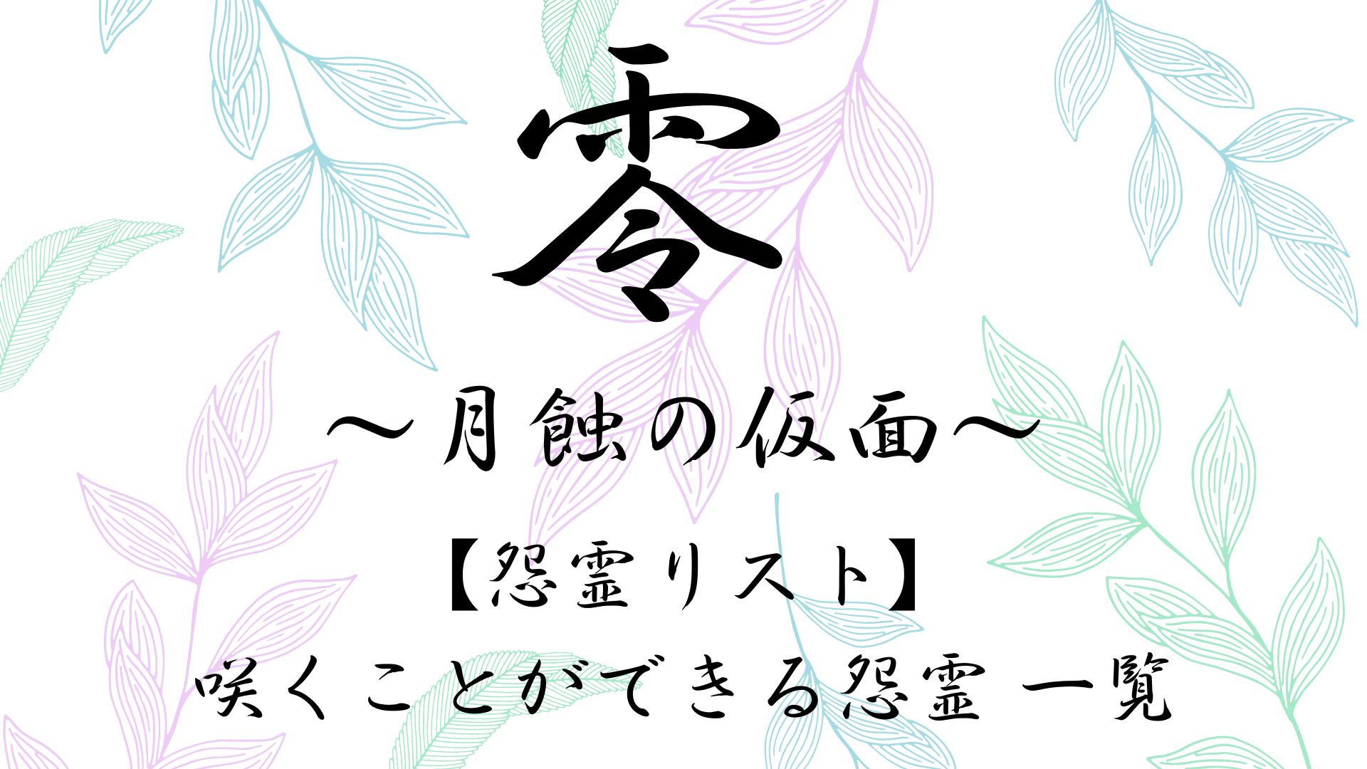 【零 -月蝕の仮面- 攻略】浮遊霊156体の撮影ポイント一覧 | お家ゲーマ