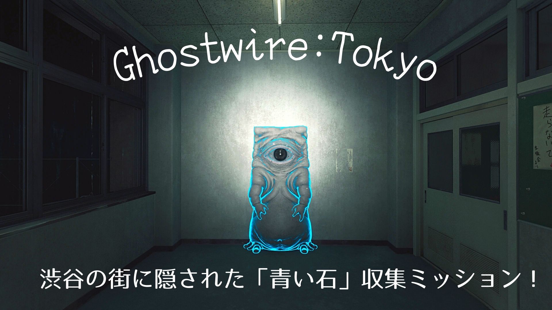 ゴーストワイヤー 攻略】渋谷の街で拾える「6つの青い石」隠し場所まとめ | お家ゲーマ