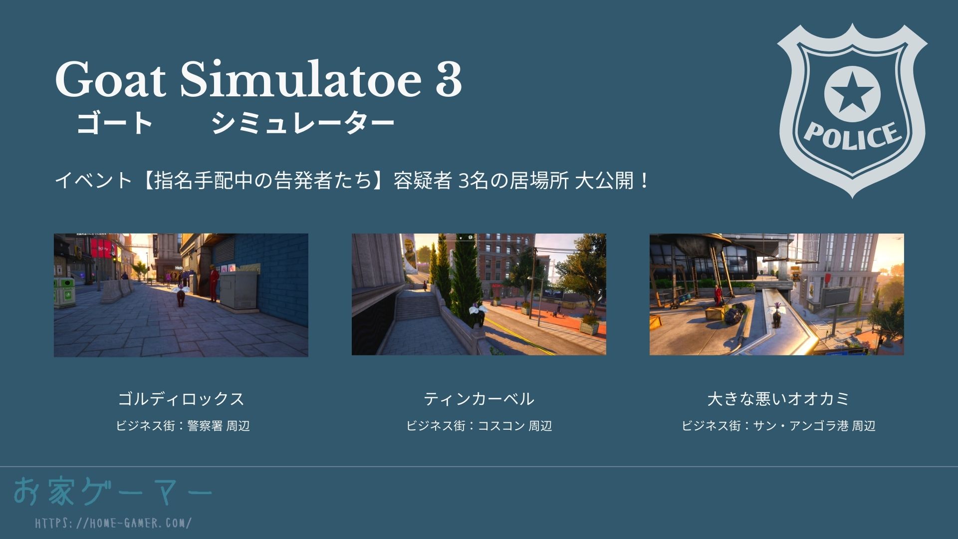 ゴートシミュレーター3,攻略,イベント,指名手配中の告発者たち,警察署,ビジネス街,衝動的ミッション