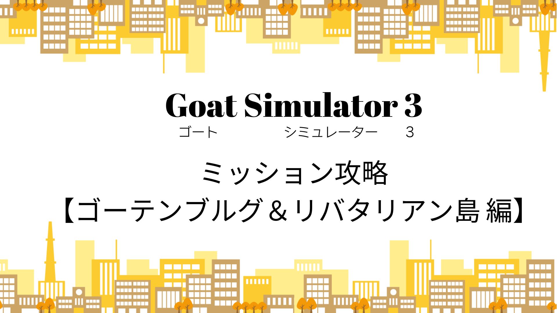 ゴートシミュレーター3,攻略,ゴーテンブルグ,リバタリアン島,隠し要素,メインミッション,シークレットミッション