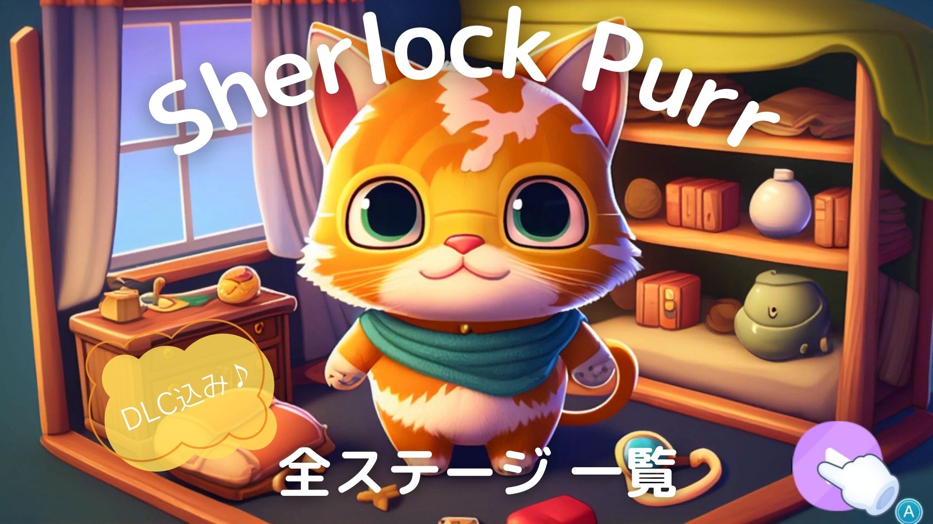 シャーロック,Sherlock Purr,攻略,ニンテンドー,Switch,空間認識能力,知育ゲーム,子ども向け,親子で遊べる