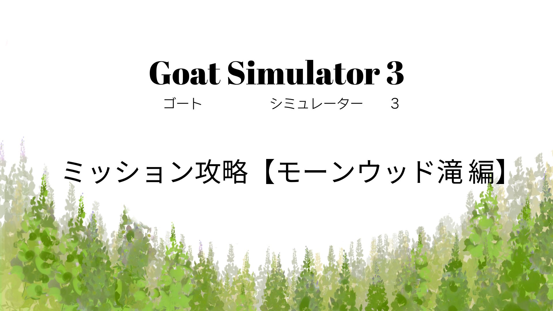 ゴートシミュレーター3,攻略,メインミッション,シークレットミッション,隠し要素,モーンウッド滝