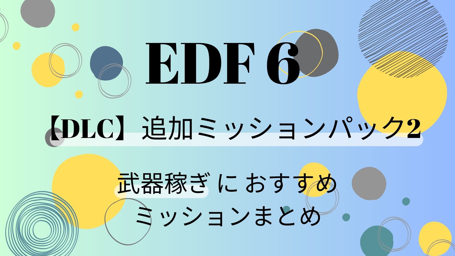 EDF6,地球防衛軍6,攻略,ミッションパック2,マリス,インフェルノ,IF,武器稼ぎ,ミッション