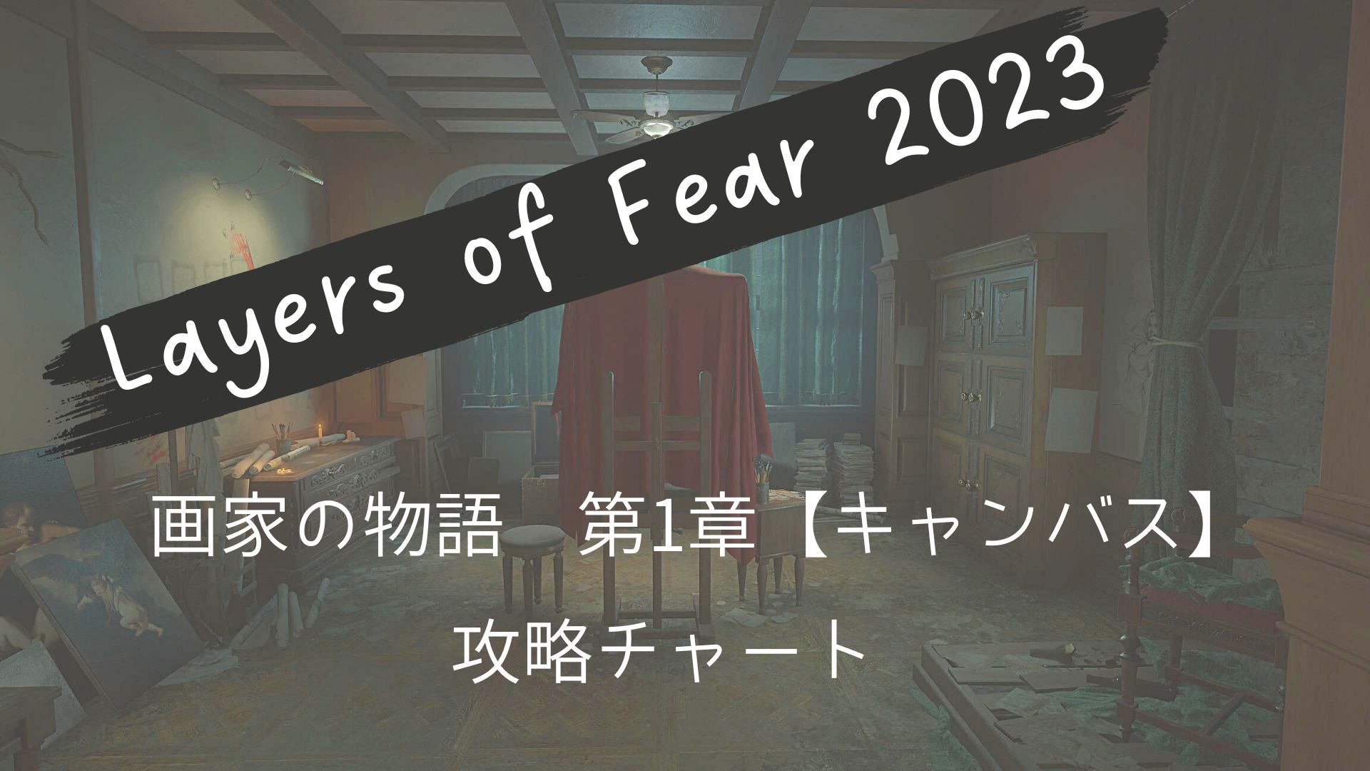 レイヤーズオブフィアー,Layers of Fear ,2023,攻略,画家の物語,キャンバス,ネズミ,家族,隠しエンディング,フラグ,ループを断ち切る