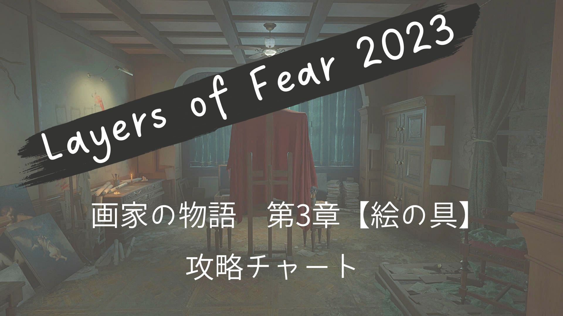 レイヤーズオブフィアー,Layers of Fear,2023,攻略,画家の物語,絵の具,PS5,STEAM,X box