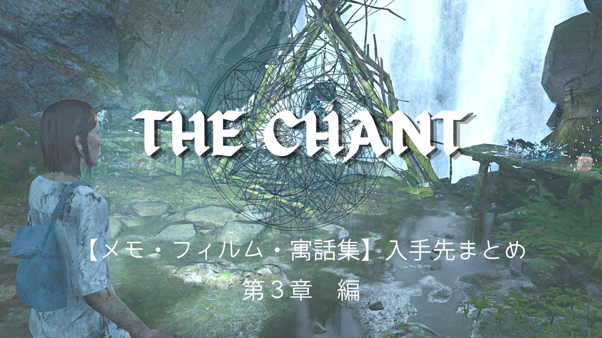 THE CHANT,ザ・チャント,PS5,Stem,攻略,トロフィー,評価,エンディング,DLC,第3章