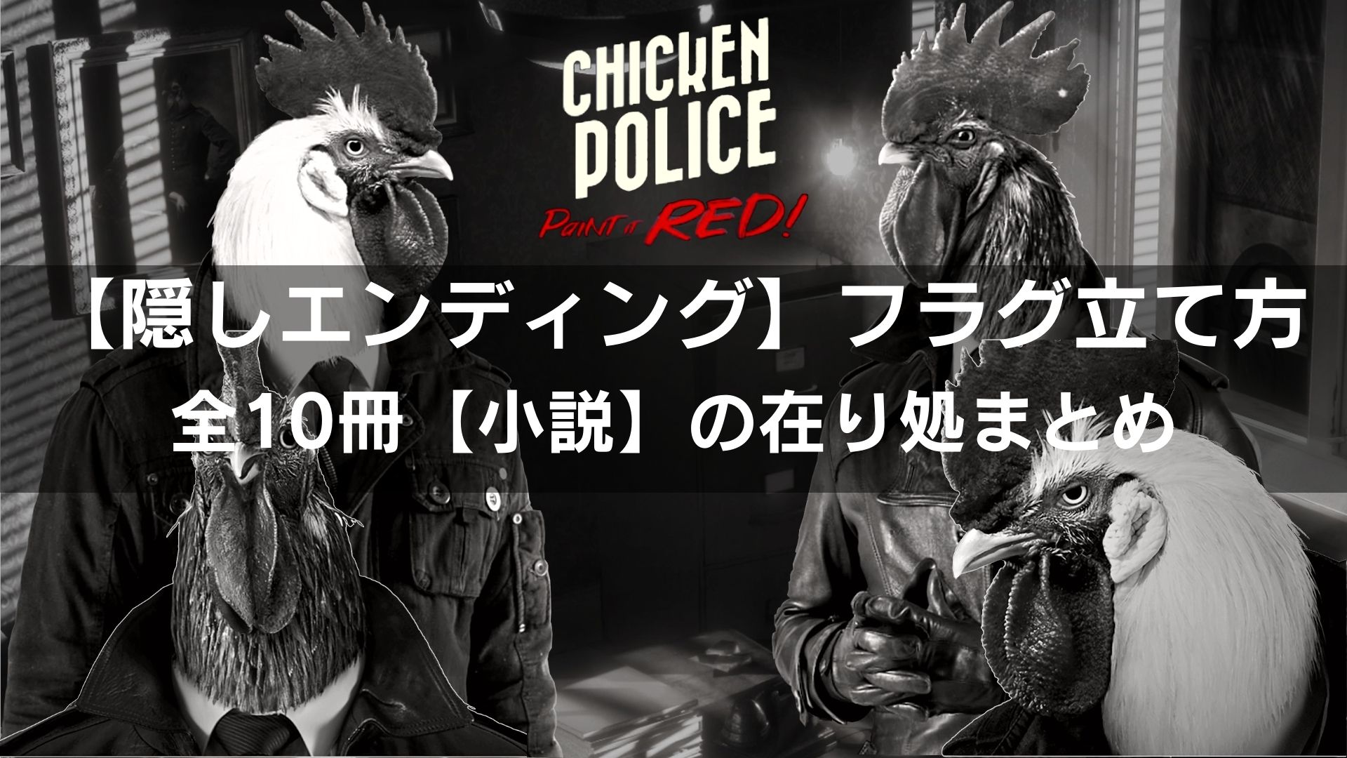 チキンポリス,攻略,隠しエンディング,Chicken polise,フラグ,小説,別荘,精神病院,港,楽屋