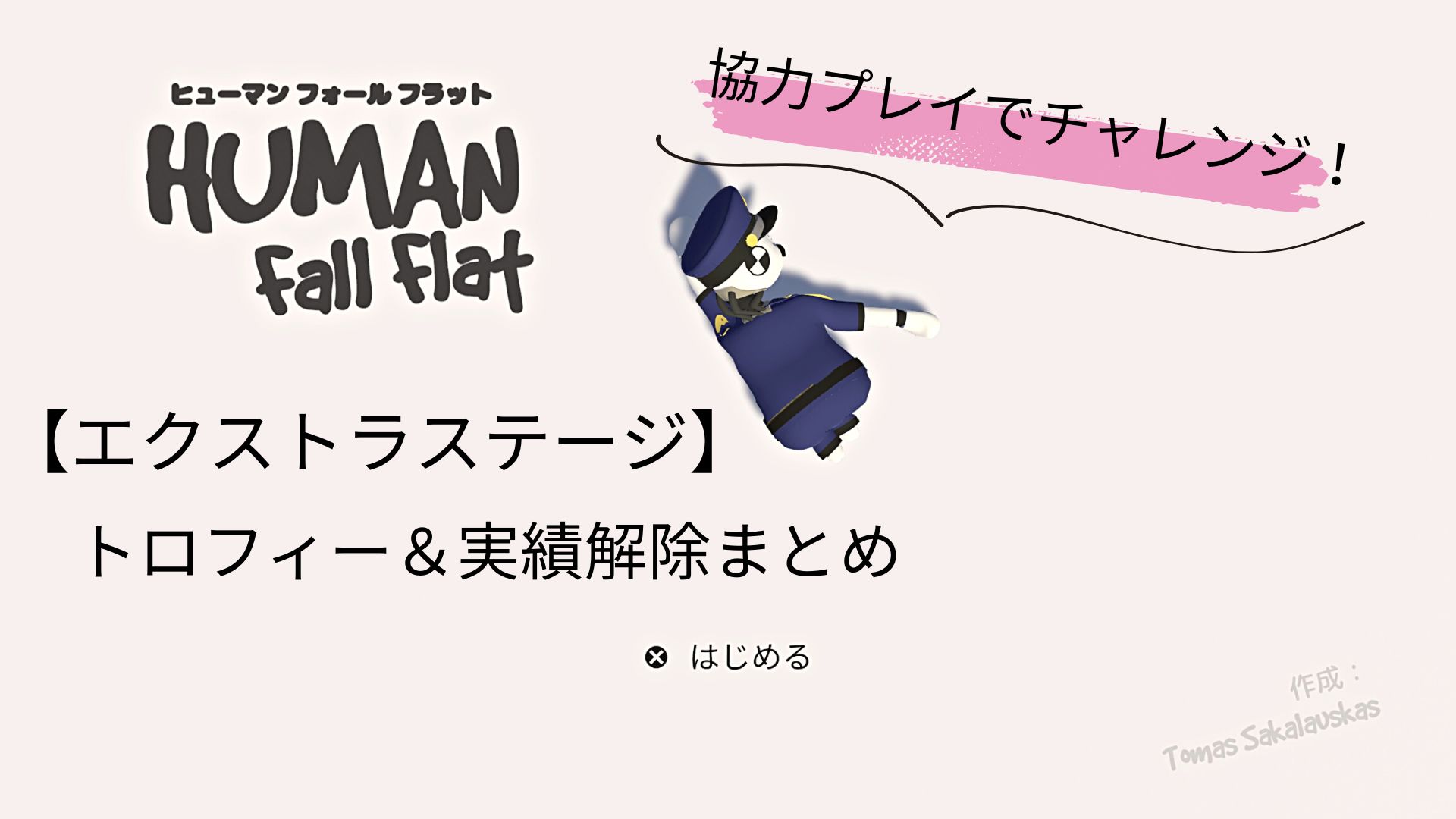 Human：Fall Flat,ヒューマンフォールフラット,攻略,PS4,PS5,Switch,画面分割,協力プレイ,オフライン,トロフィー,実績,エクストラステージ,ラボラトリー,ランバー,レッドロック,ゴルフ,ファクトリー,フォレスト