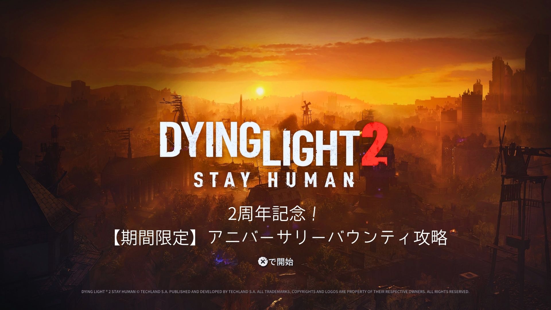 DYING LIGHT2,ダイイングライト2,攻略,アニバーサリー,バウンティ,コミュニティマップ,ラン・ボーイ・ラン,クリアできない,フィニッシャー,農具の刃,