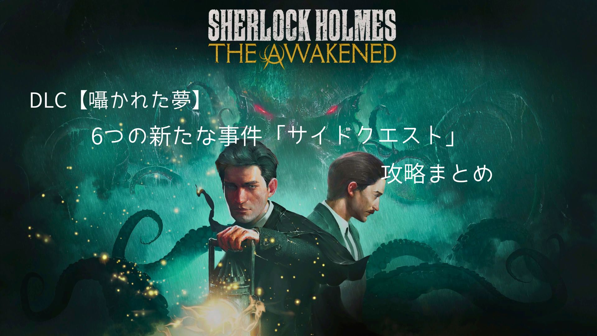 Sherlock Holmes The Awakened, シャーロック・ホームズ アウェイクニング,攻略,DLC,囁かれた夢,幼き鳥たち,幽霊倉庫,死を呼ぶ凶鳥,命を繋ぐ水,壁の中の蛙,凶悪犯見本市