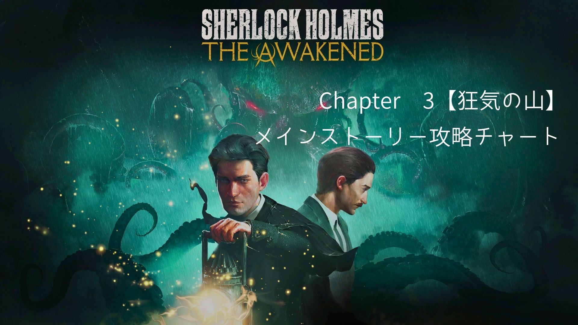 Sherlock Holmes The Awakened ,シャーロックホームズ, アウェイクニング,攻略,チャプター3,狂気の山,スイス,ブラックエーデルワイス,精神病院,ガイギャックス,受付,ウルフ,ベッカー