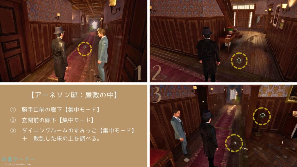 Sherlock Holmes The Awakened ,シャーロックホームズ, アウェイクニング,攻略,チャプター5,恐怖の館,フレンチクォーター,アーネソン邸,