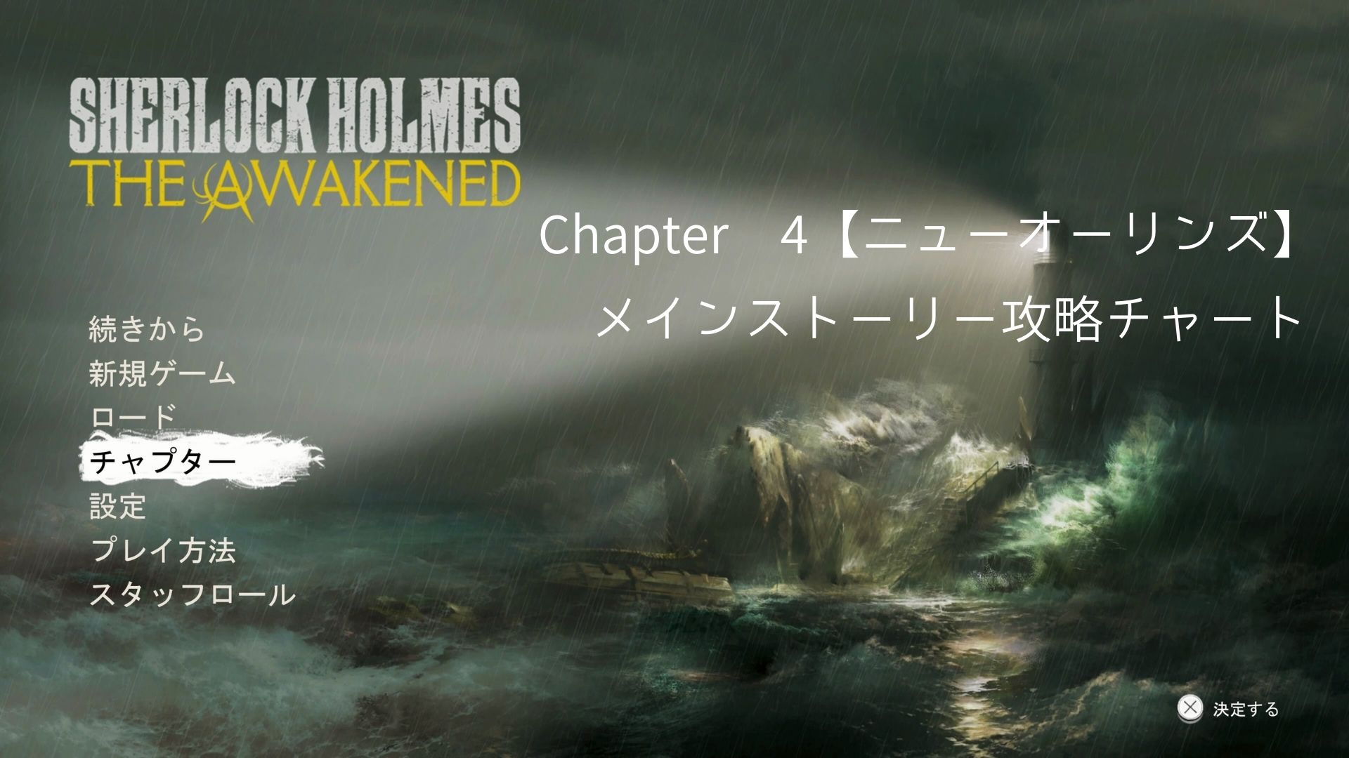 Sherlock Holmes The Awakened ,シャーロックホームズ, アウェイクニング,攻略,チャプター4,ニューオリンズ,アメリカ,E.W.グレイ銀行,バーナビー,グルップ,ブラックオパール,DLC,凶悪犯見本市,死を運ぶ凶鳥