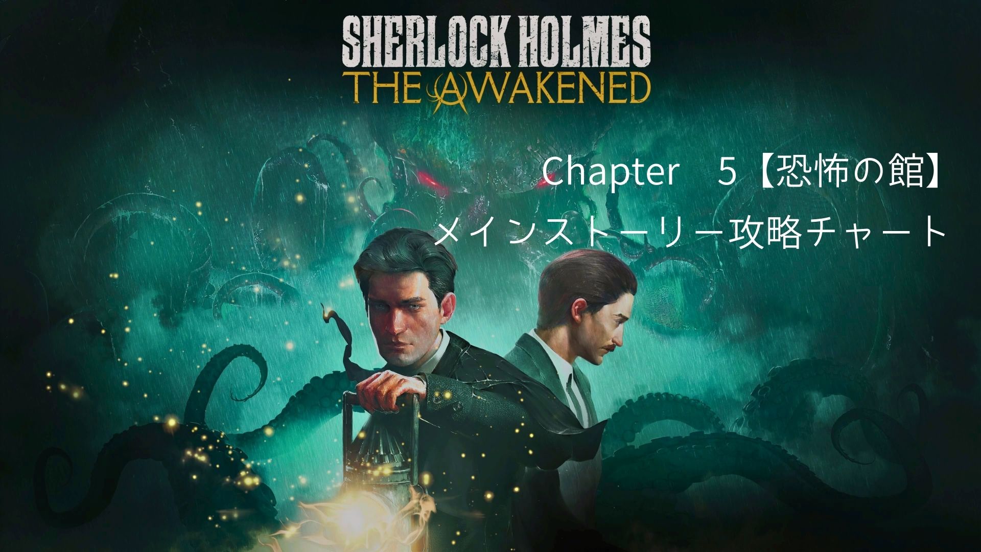 Sherlock Holmes The Awakened ,シャーロックホームズ, アウェイクニング,攻略,チャプター5,恐怖の館,フレンチクォーター,ワトソン,アーネソン,デイビー,ルーシー,アシュマット