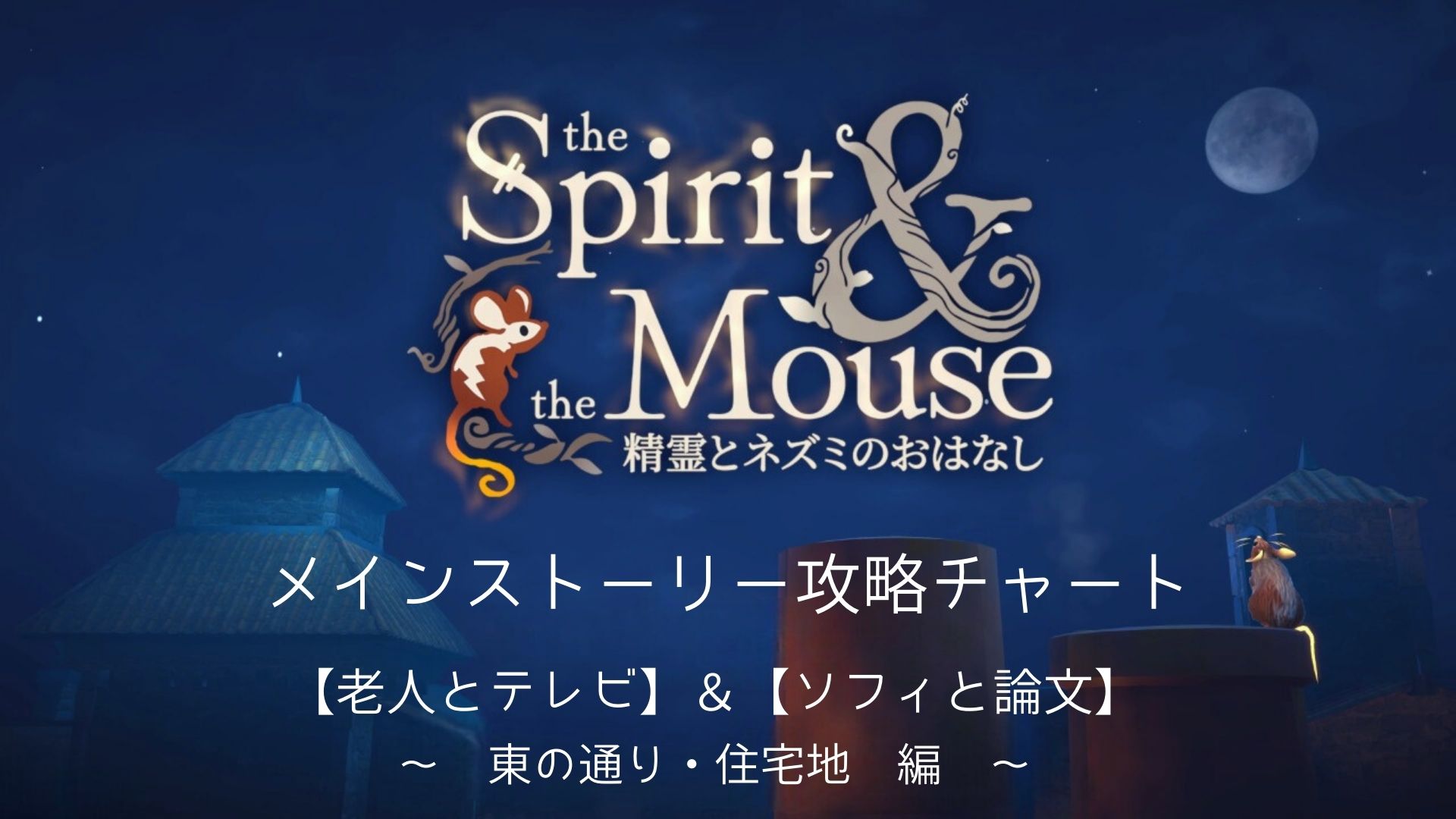 精霊とネズミのおはなし,The Spirit & The Mouse,攻略,老人とテレビ,ソフィーと論文,キブリン,ハピネス,東の通り,電球,