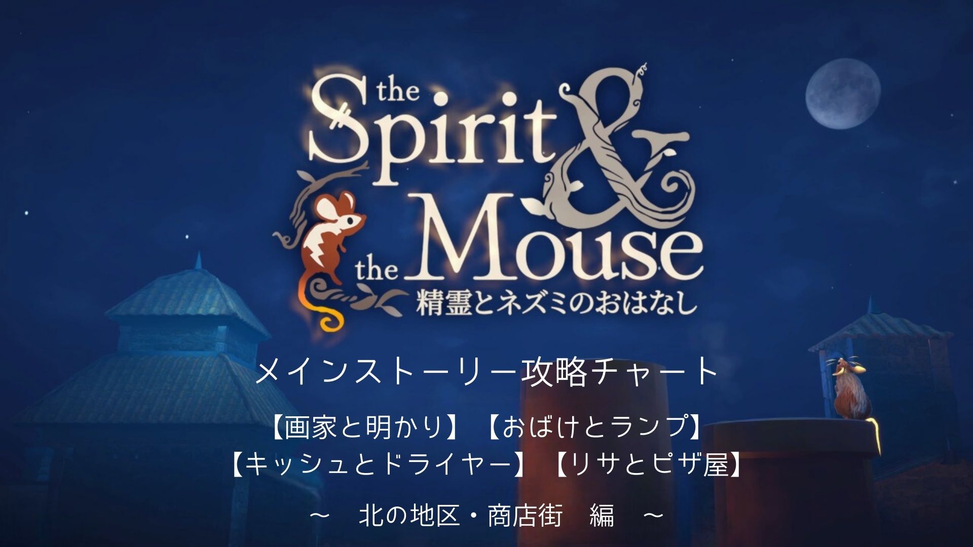 The Spirit & The Mouse,精霊とネズミのおはなし, 攻略,絵本,癒し,親子のコミュニケーションツール,リラックス,