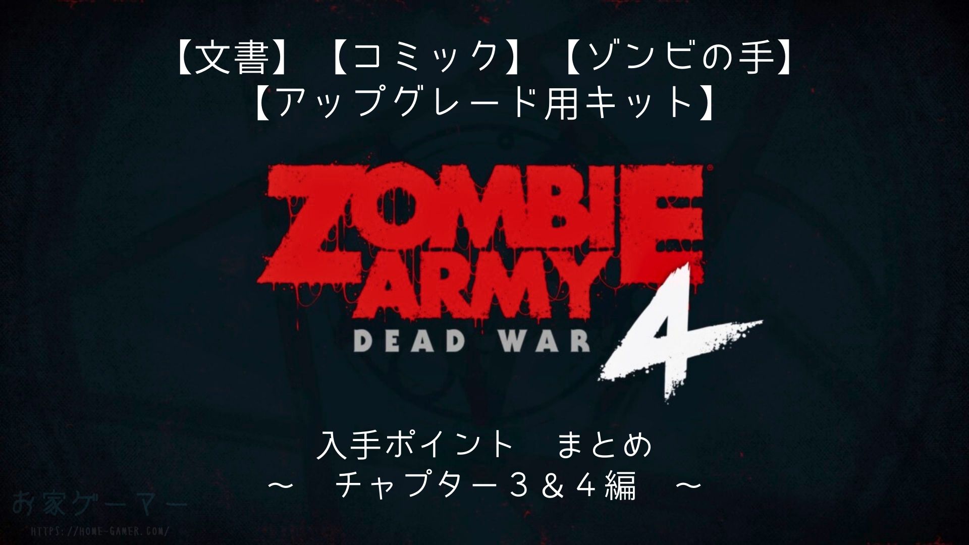 ZOMBIE ARMY4,ゾンビアーミー4,攻略,文書,コミック,ゾンビの手,アップグレード用キット,英雄的行為,肉のロッカー,ゾンビ動物園,