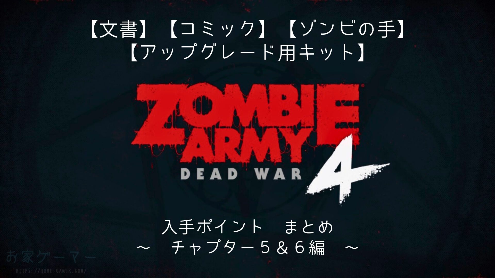 ZOMBIE ARMY4,ゾンビアーミー4,攻略,文書,コミック,アップグレード用キット,英雄的行為,腐れ海岸,溶岩の悪夢