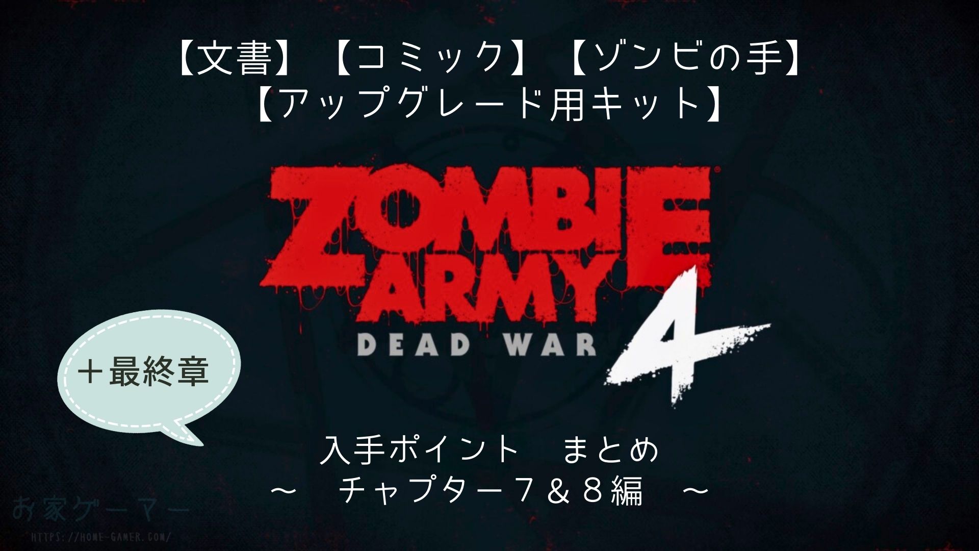 ZOMBIE ARMY4,ゾンビアーミー4,攻略,文書,コミック,ゾンビの手,アップグレード用キット,すべての道は地獄へと通ず,地獄,ヘルマシーン,ヘルベース