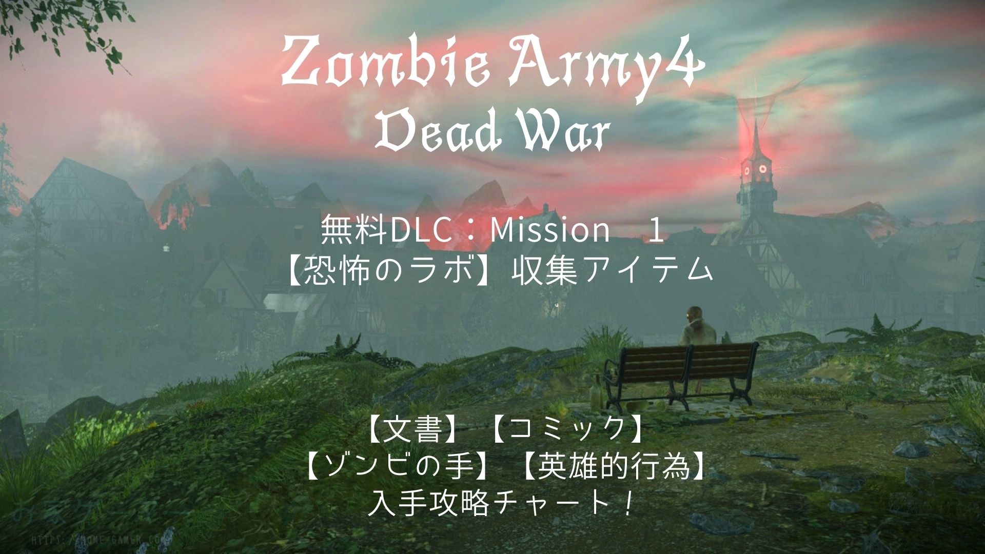 ZOMBIE ARMY4,ゾンビアーミー4,攻略,文書,コミック,ゾンビの手,アップグレード用キット,DLC,ミッション1,恐怖のラボ,Terror Lab,