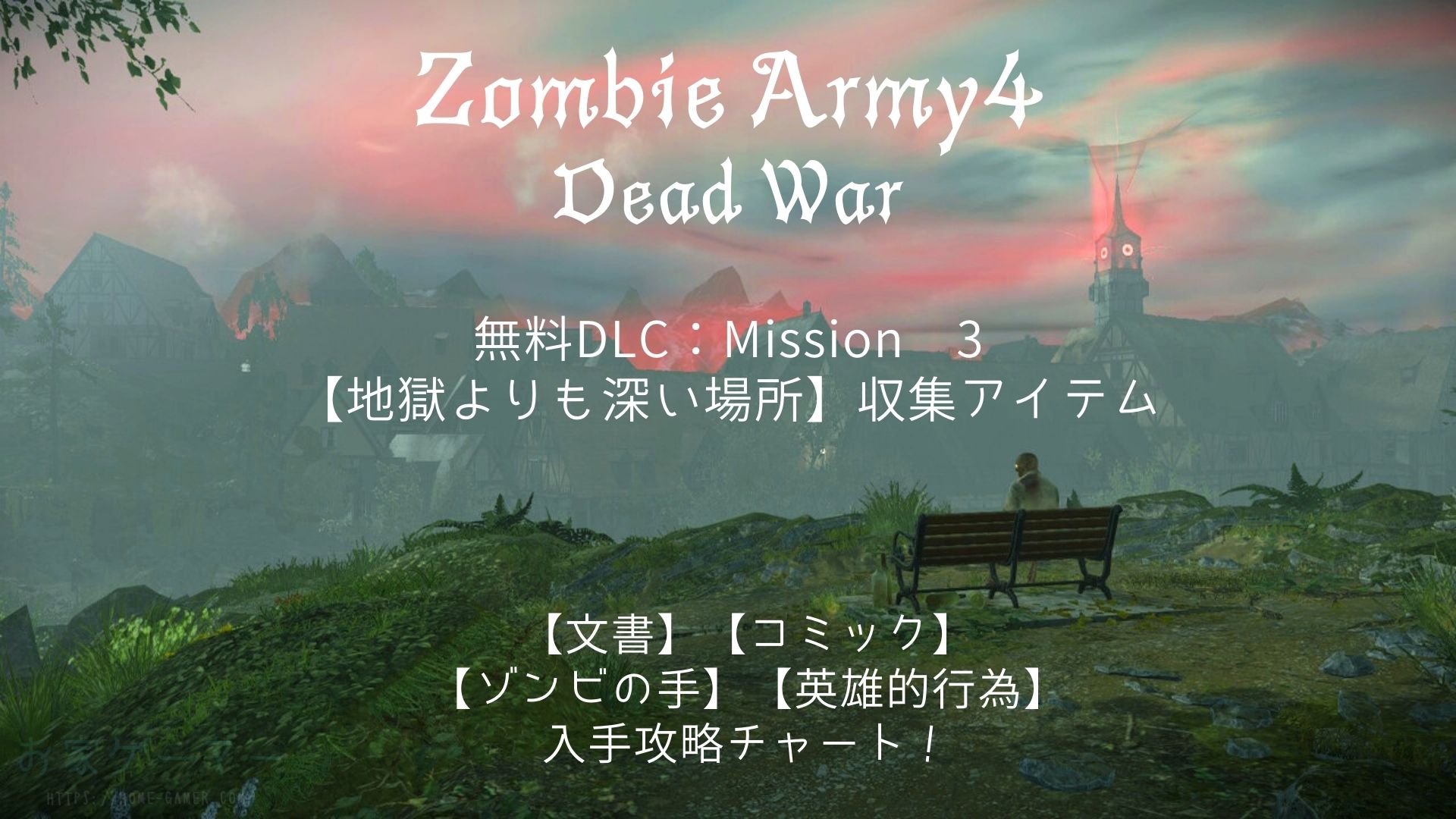 ZOMBIE ARMY4,ゾンビアーミー4,攻略,文書,コミック,ゾンビの手,アップグレード用キット,DLC,ミッション3,地獄よりも深い場所 ,Deeper Than Hell