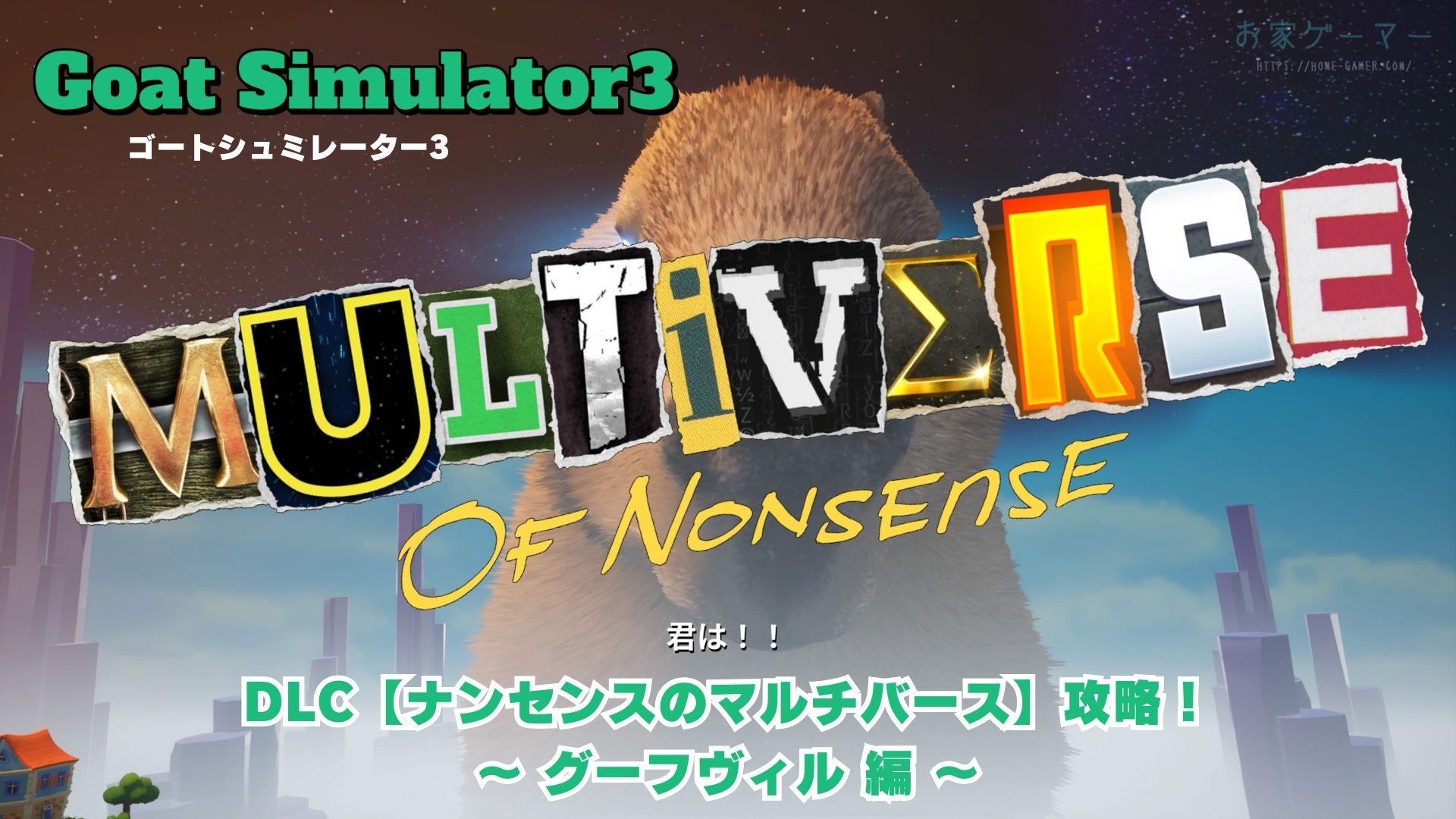 ゴートシミュレーター3,攻略,Goat Simulator3,DLC,Multiverse of Nonsense,マルチバース,シークレットミッション,衝動的ミッション,グーフヴィル,衝動の祭壇,