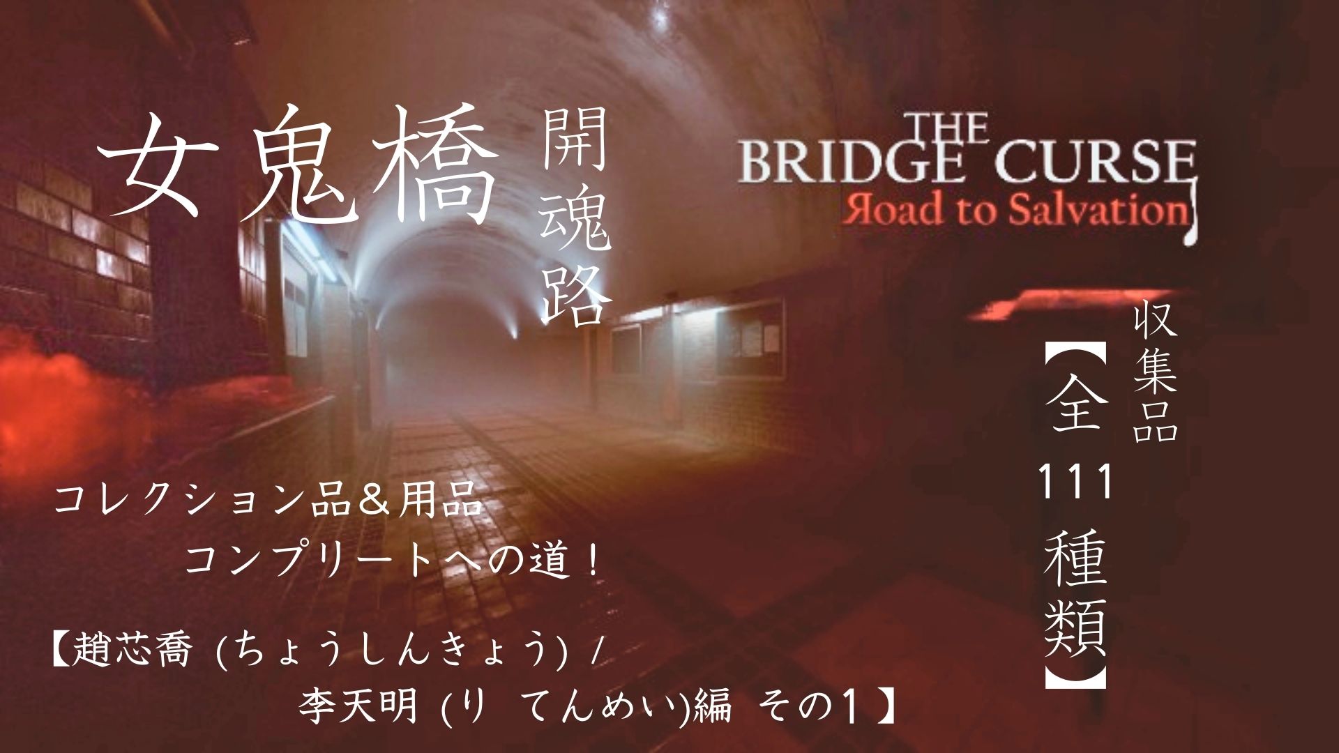 女鬼橋,開魂路,The Bridge Curse：Road to Salvation,攻略,趙芯喬,李天明,映画,ゲーム,呪われの橋,Netflix,登場人物,キャラクター,コレクション品,用品,隠しエンディング,