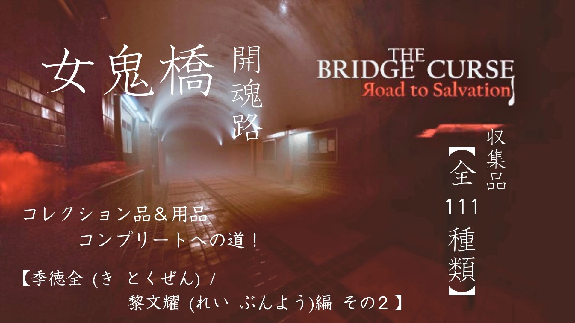 女鬼橋,開魂路,The Bridge Curse：Road to Salvation,攻略,季徳全,黎文耀,映画,ゲーム,呪われの橋,Netflix,登場人物,キャラクター,コレクション品,用品,隠しエンディング,