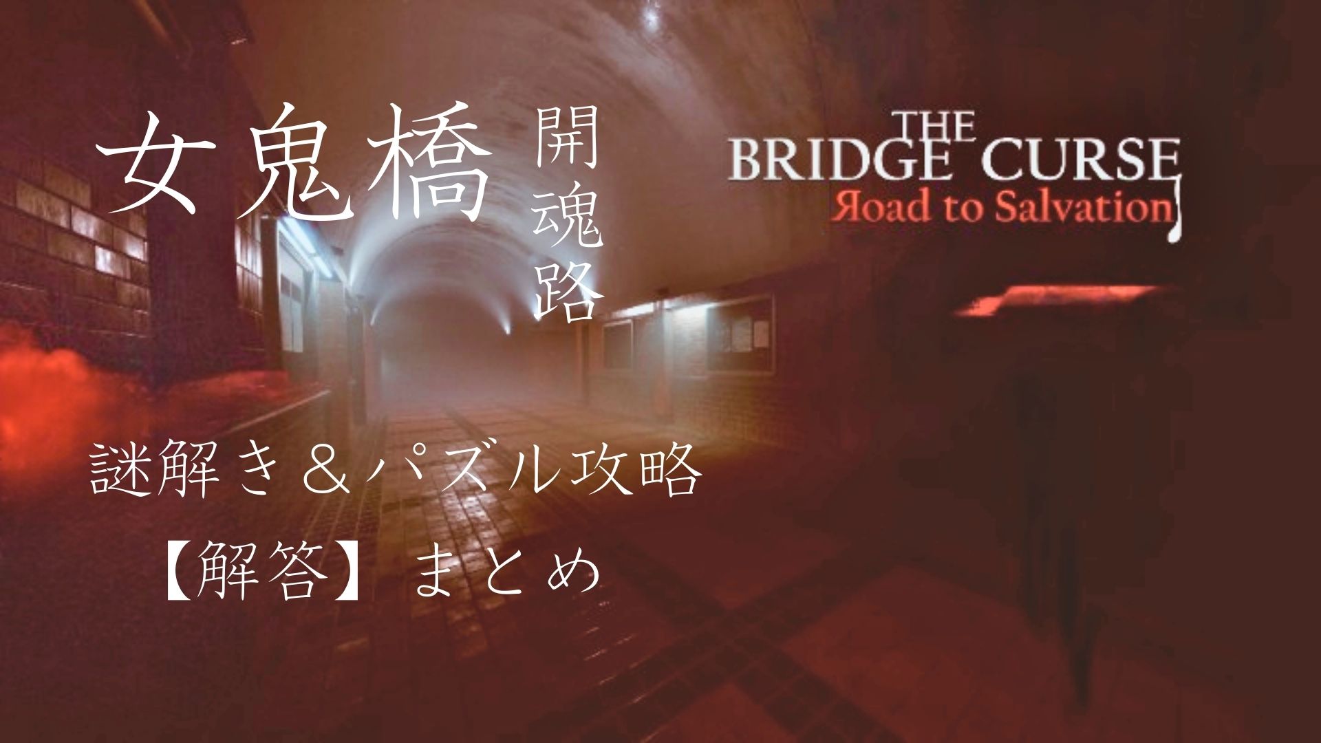 女鬼橋,開魂路,The Bridge Curse：Road to Salvation,攻略,謎解き,パズル,学生寮の配電盤,ホワイトボード,貼り付け,赤ちゃんの泣き声,止め方,お払いの魔法陣,置き方,