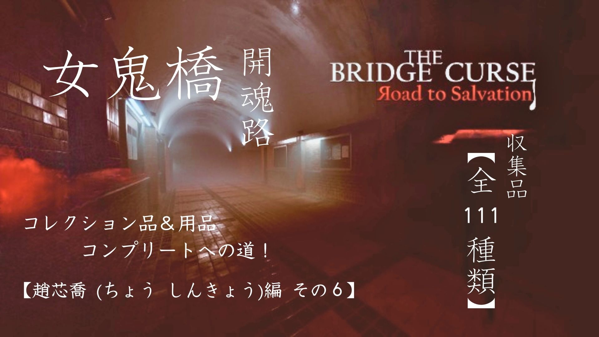 女鬼橋,開魂路,The Bridge Curse：Road to Salvation,攻略,趙芯喬,映画,ゲーム,呪われの橋,コレクション品,用品,隠しエンディング,