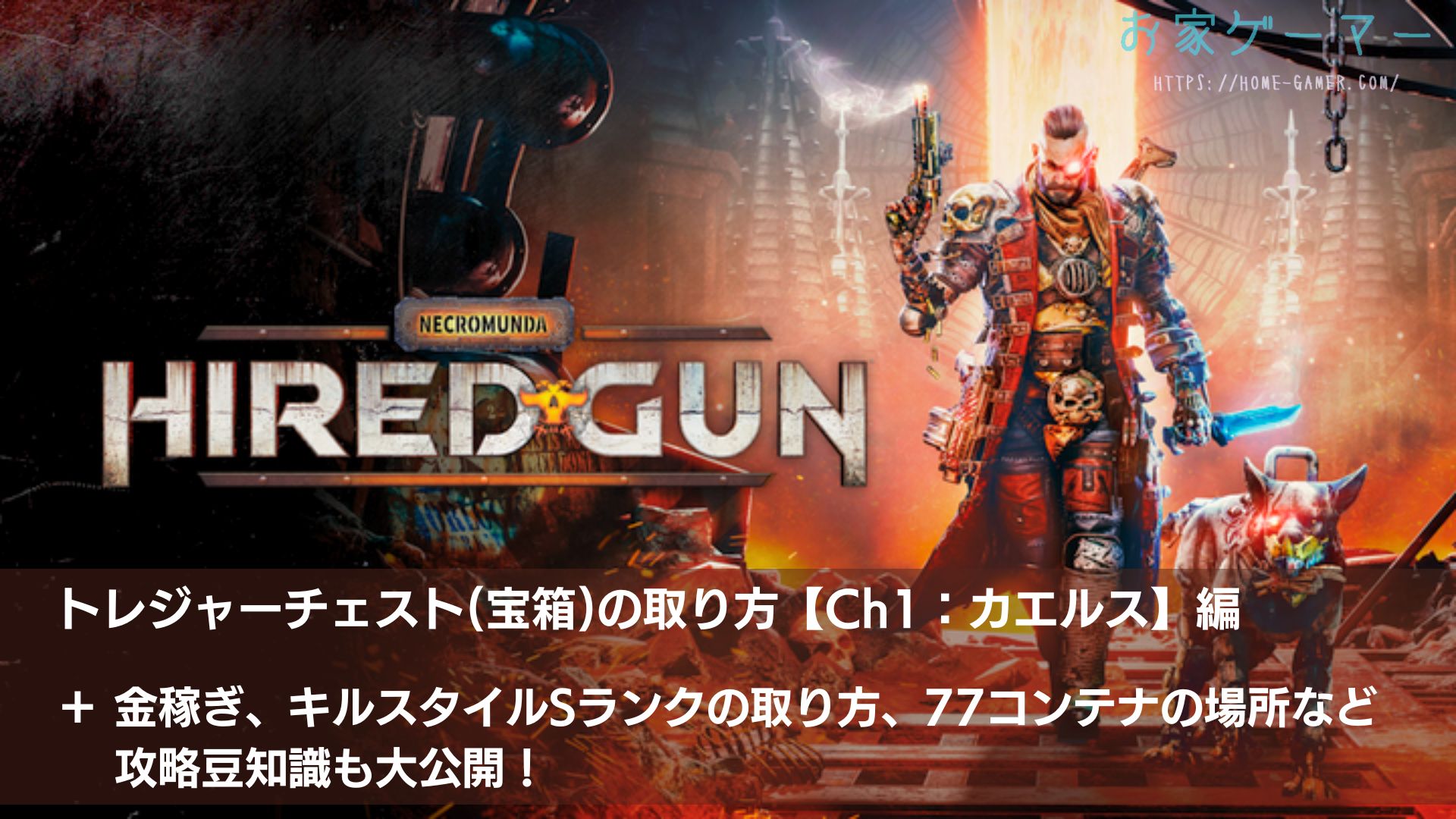 NECROMUNDA HIRED GUN ,ネクロムンダ,ハイヤードガン,攻略,カエルス,トレジャーチェスト,宝箱,金稼ぎ,キルスタイル,射撃場,77コンテナ