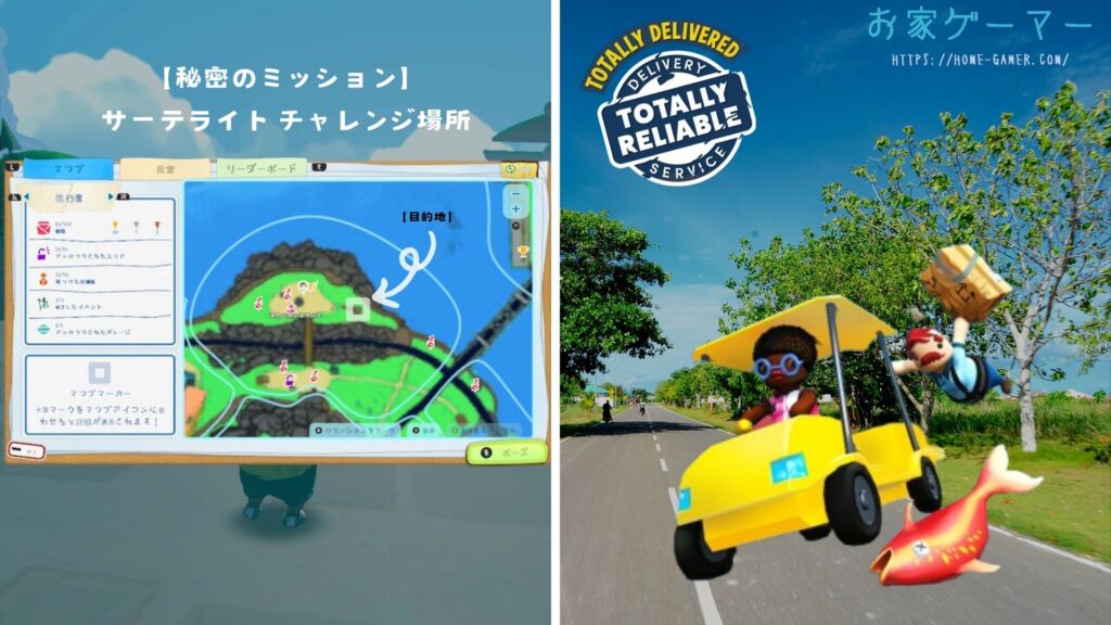 Totally Reliable Delivery Service,攻略,Switch,シークレット,宅配,デリバリー,秘密,サーテライト,キャニオンキャンプ,サーテライト,どこ