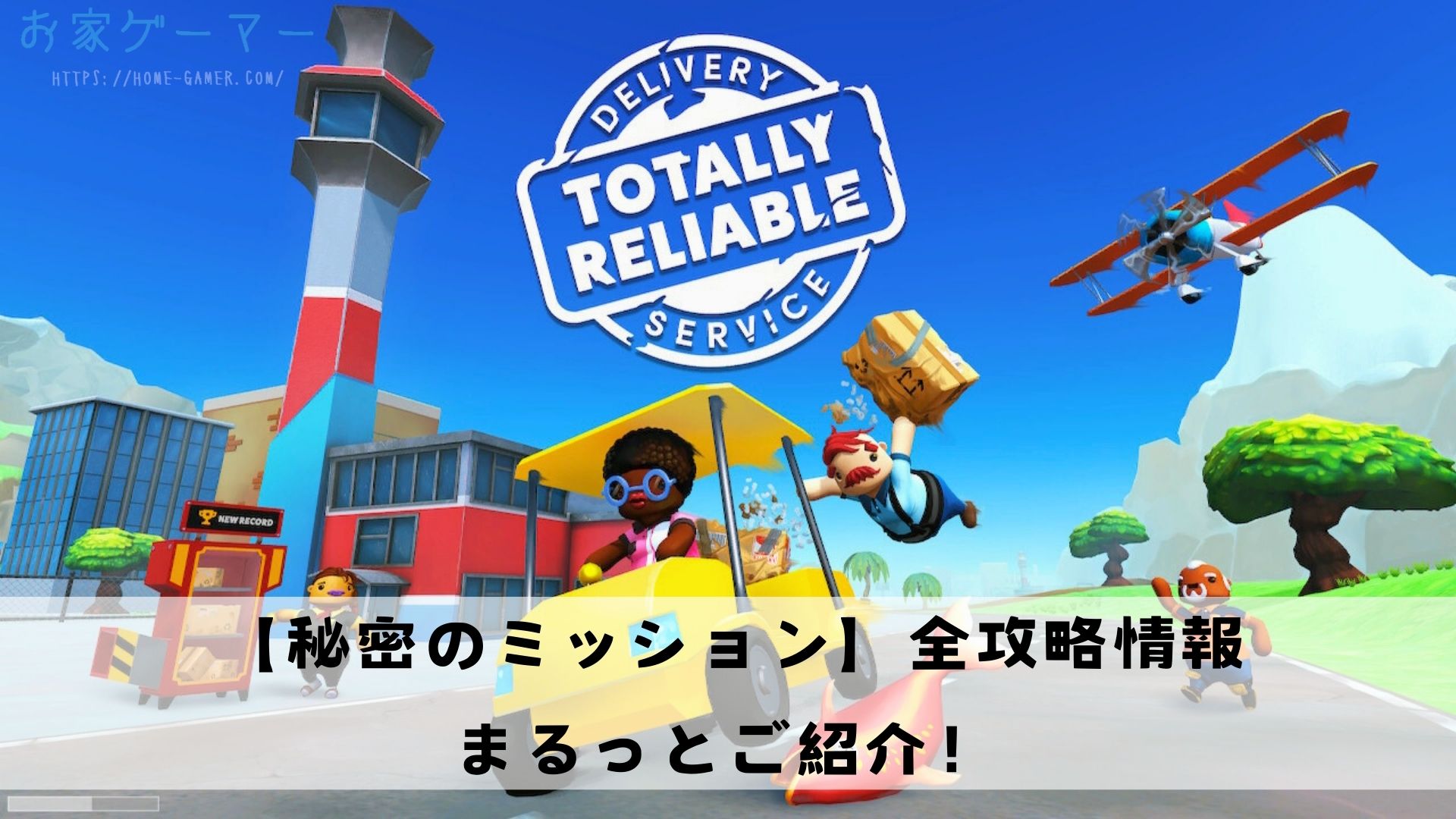 Totally Reliable Delivery Service,攻略,DLC,Switch,シークレット,宅配,デリバリー,秘密,