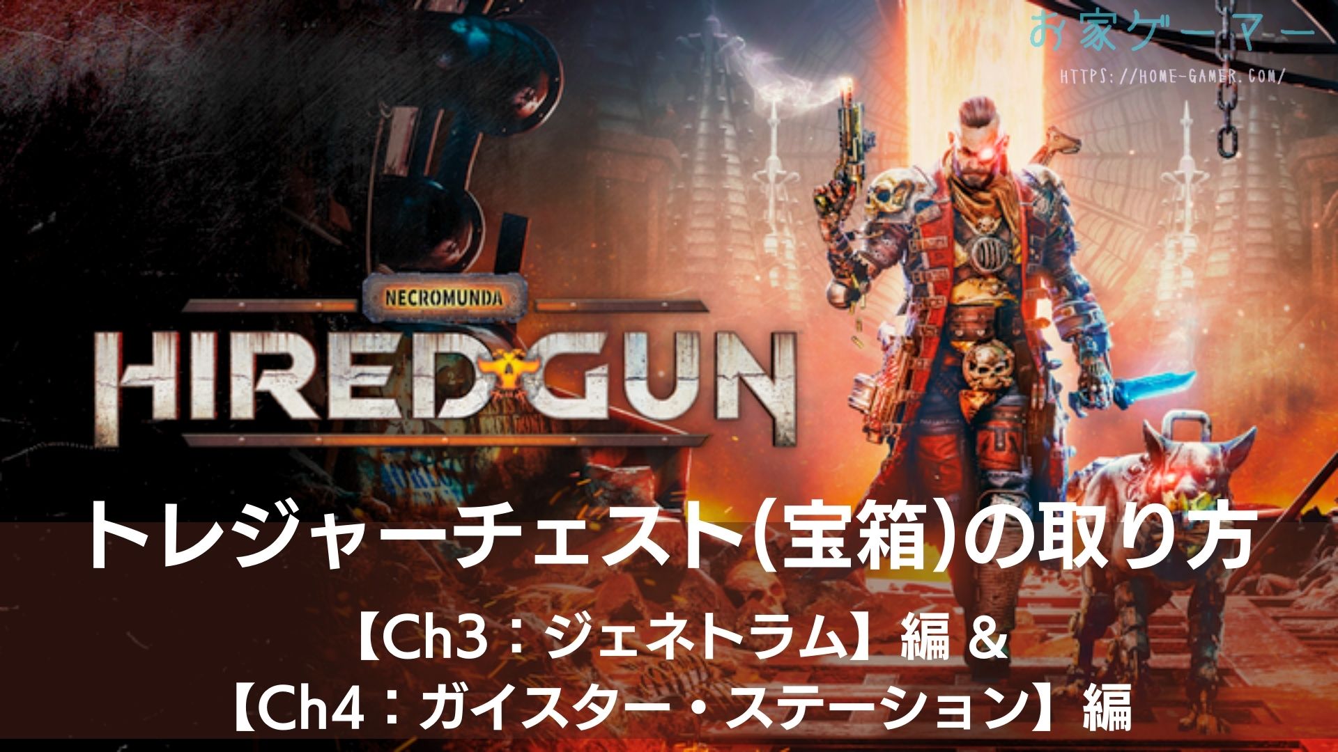 NECROMUNDA,HIRED GUN,ネクロムンダ,ハイヤードガン,攻略,チャプター3,ジェネトラム,チャプター4,ガイスターステーション,トレジャーチェスト,宝箱,どこ,PS4,PS5,Stem,PC