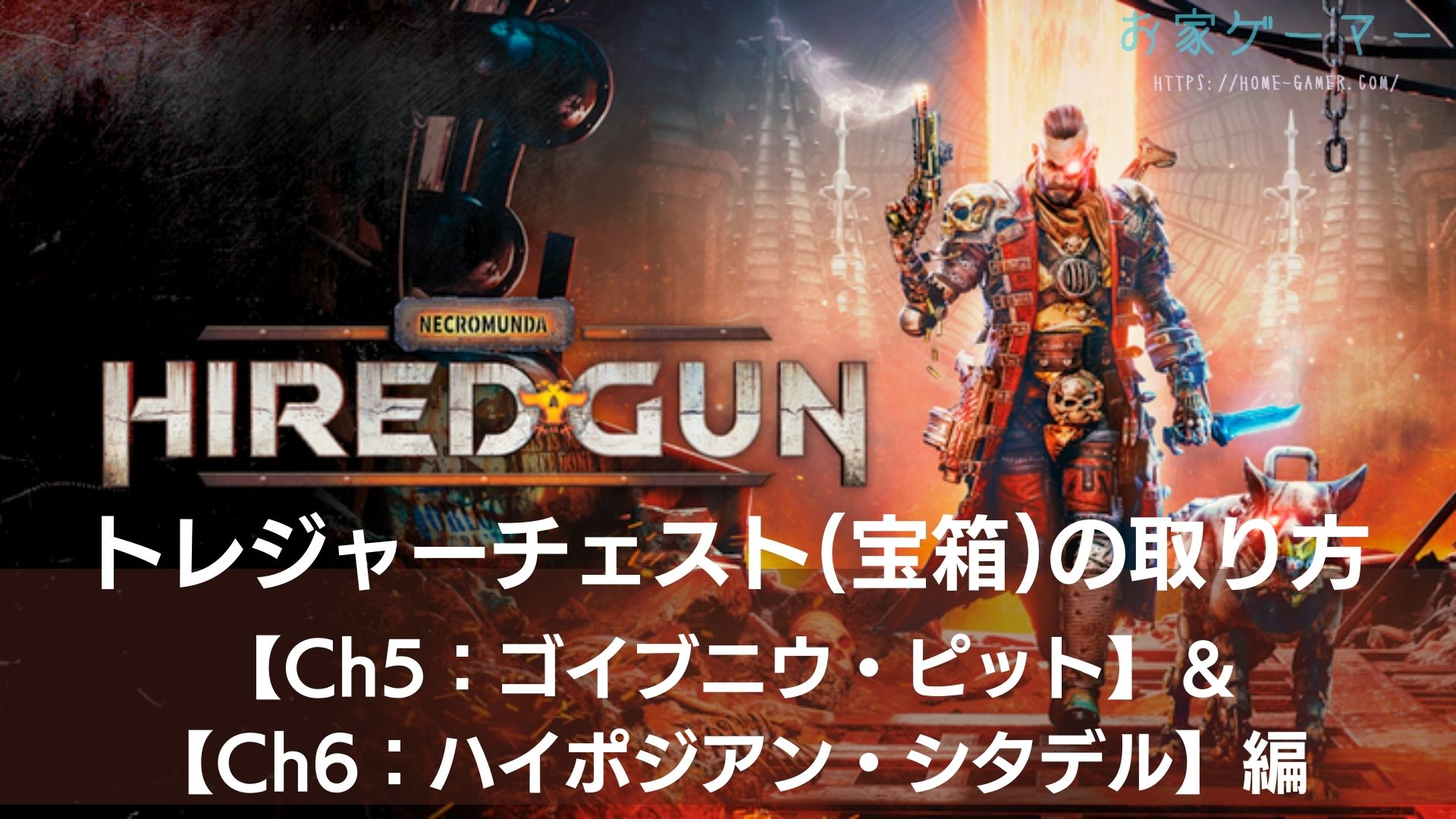 NECROMUNDA,HIRED GUN,ネクロムンダ,ハイヤードガン,攻略,チャプター5,ゴイブニウ・ピット,チャプター6,ハイポジアン・シタデル,トレジャーチェスト,宝箱,どこ,PS5,Stem,PC